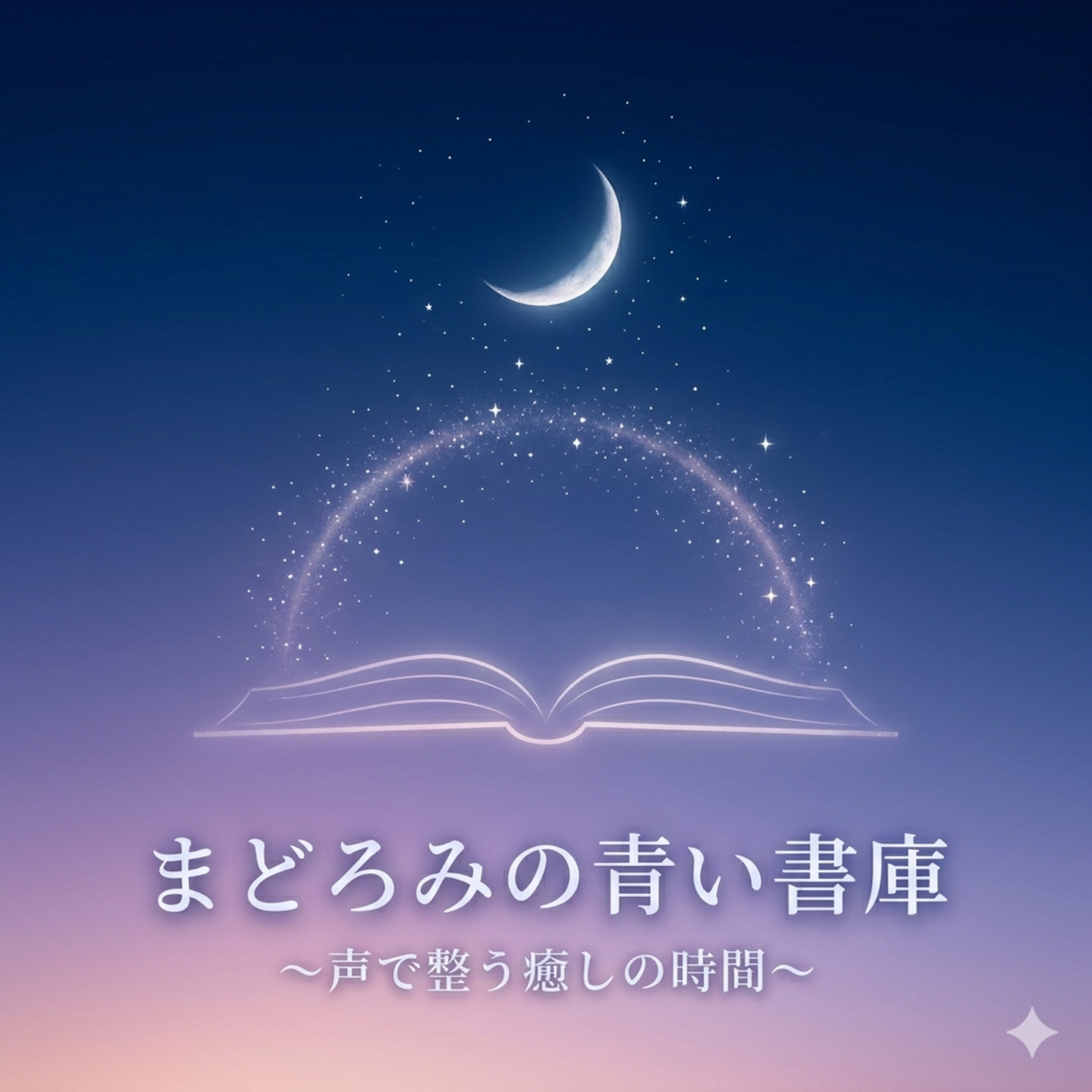 まどろみの青い書庫 〜声で整う癒しの時間〜