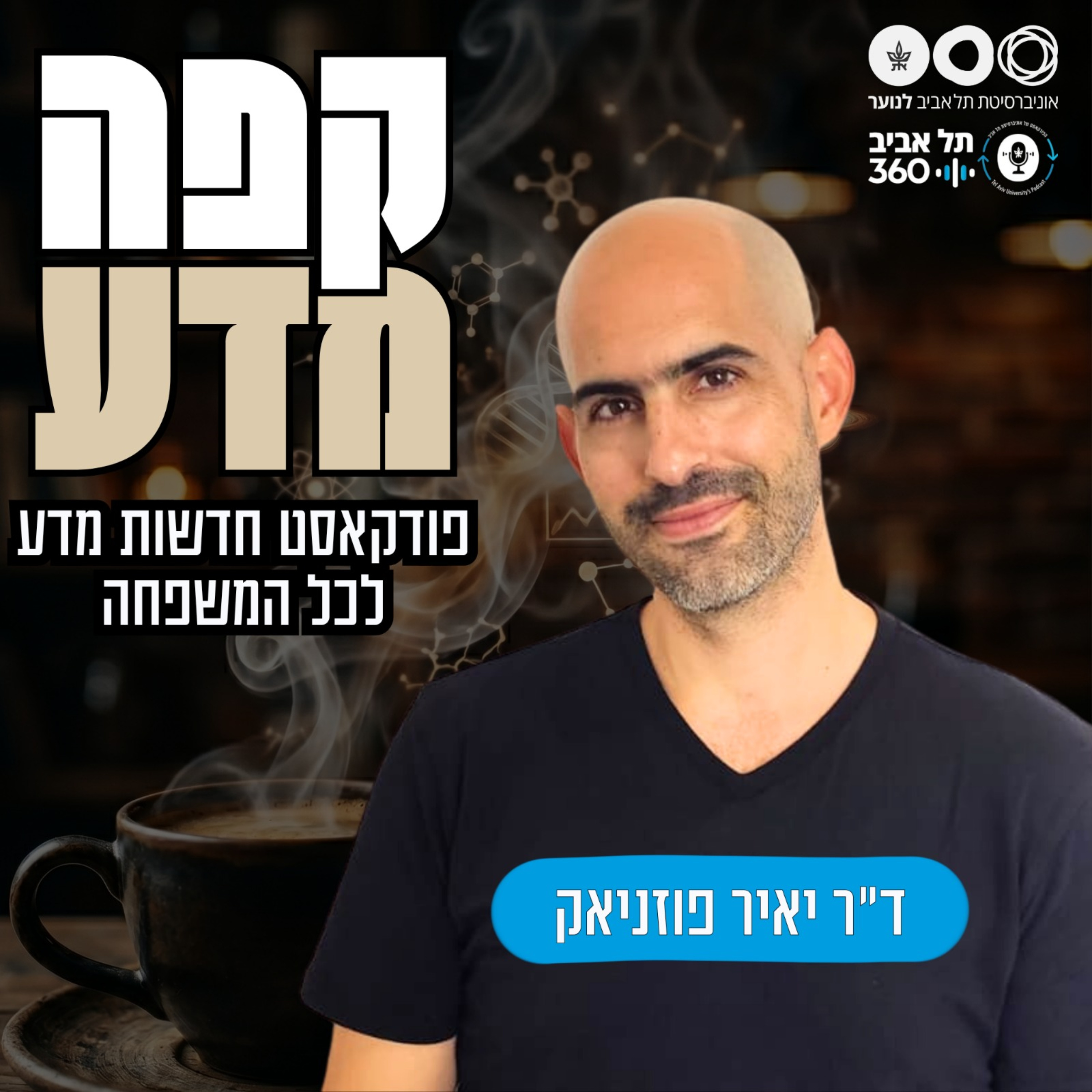 קפה מדע | תל אביב 360