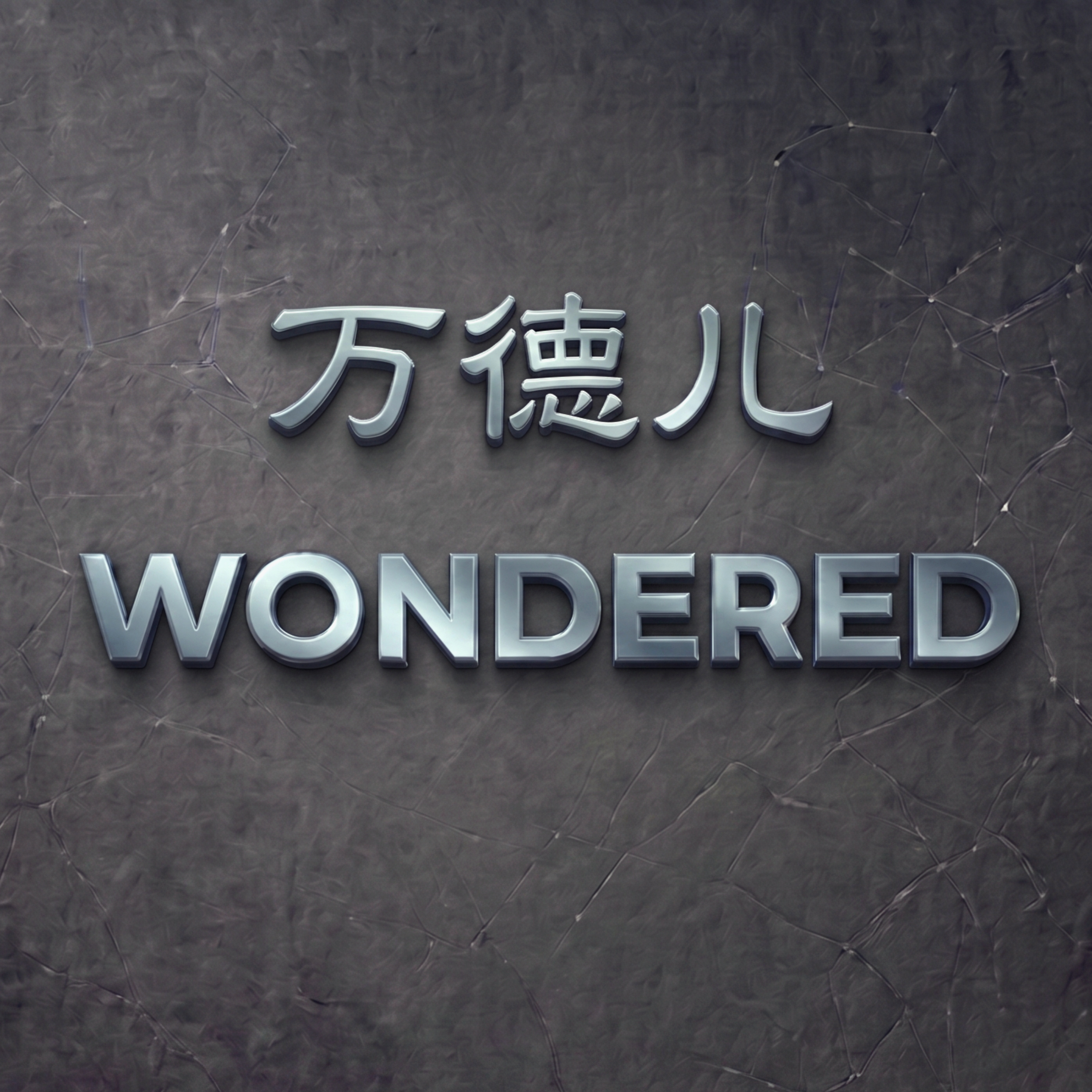 万德儿