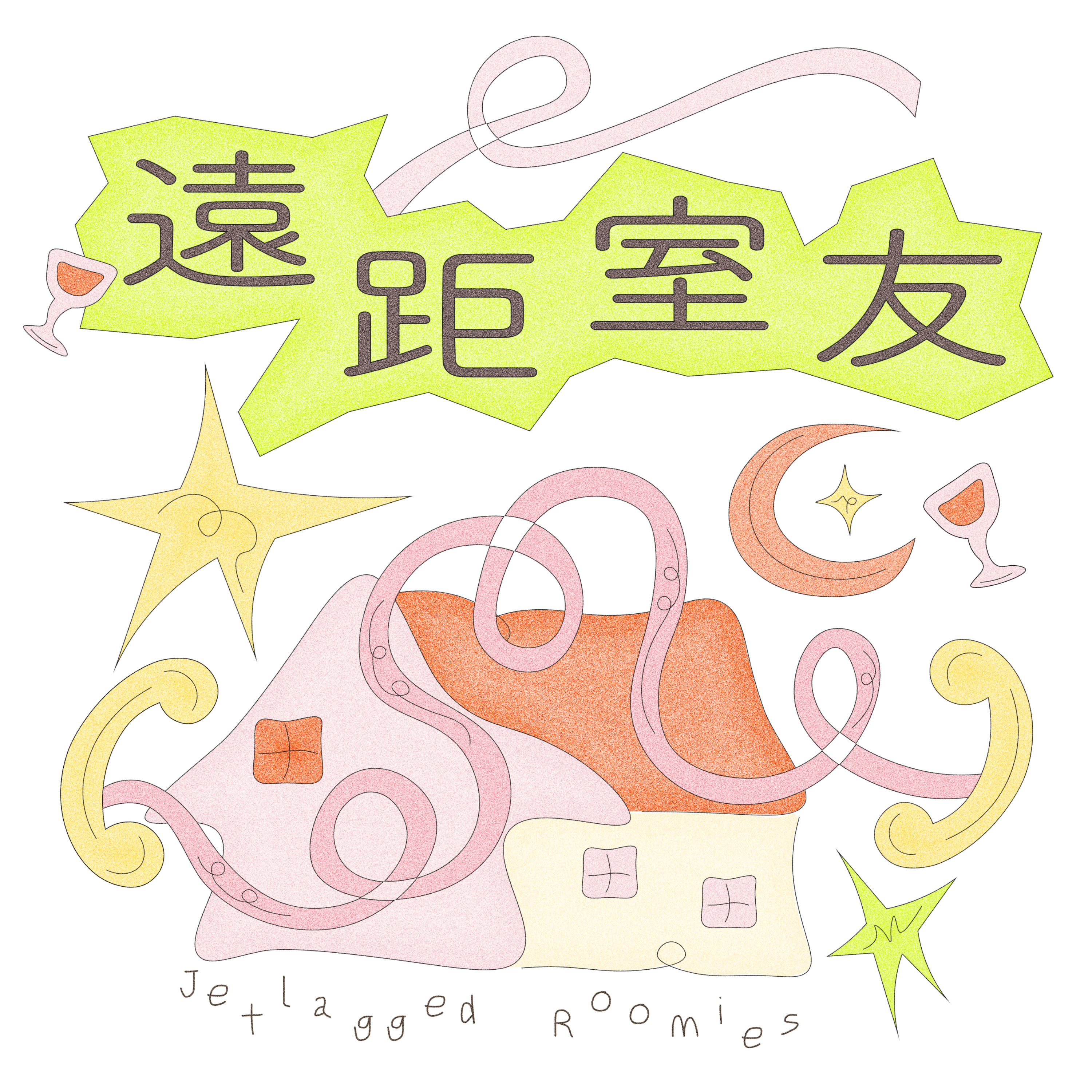遠距室友 Jetlagged Roomies
