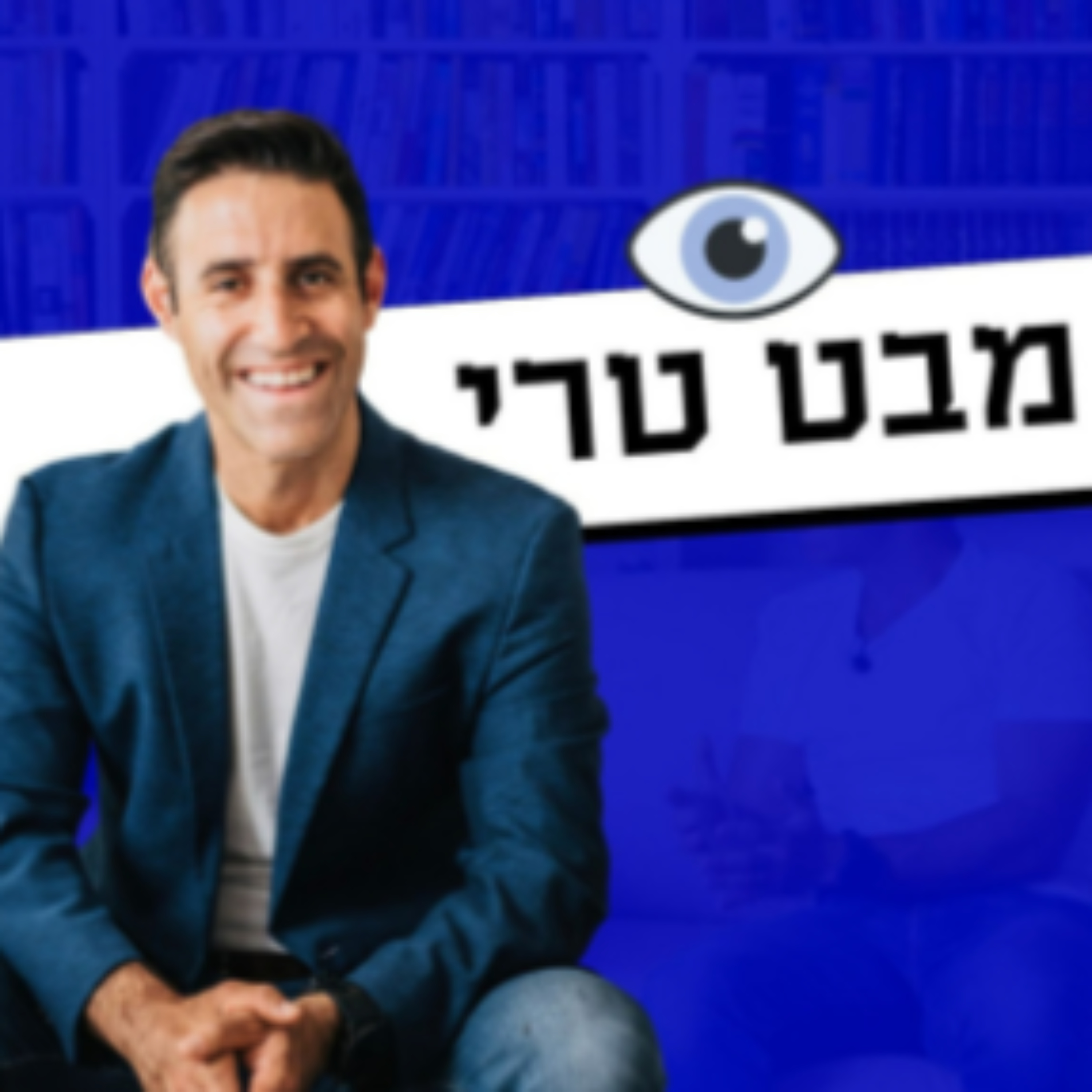 מבט טרי