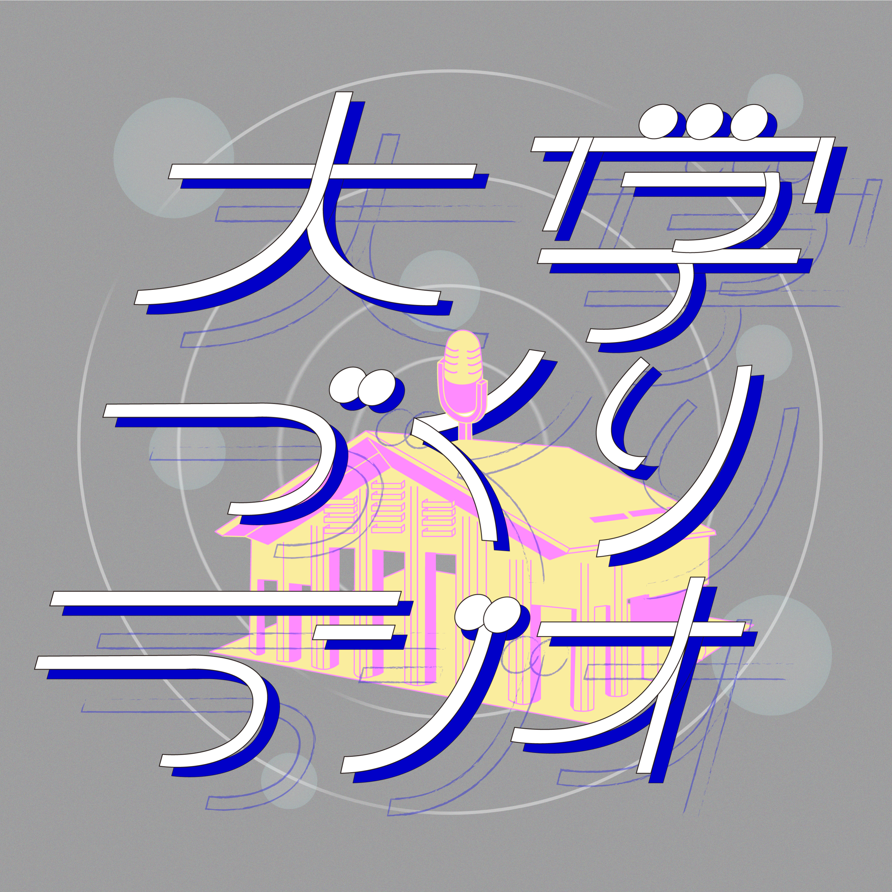 大学づくりラジオ