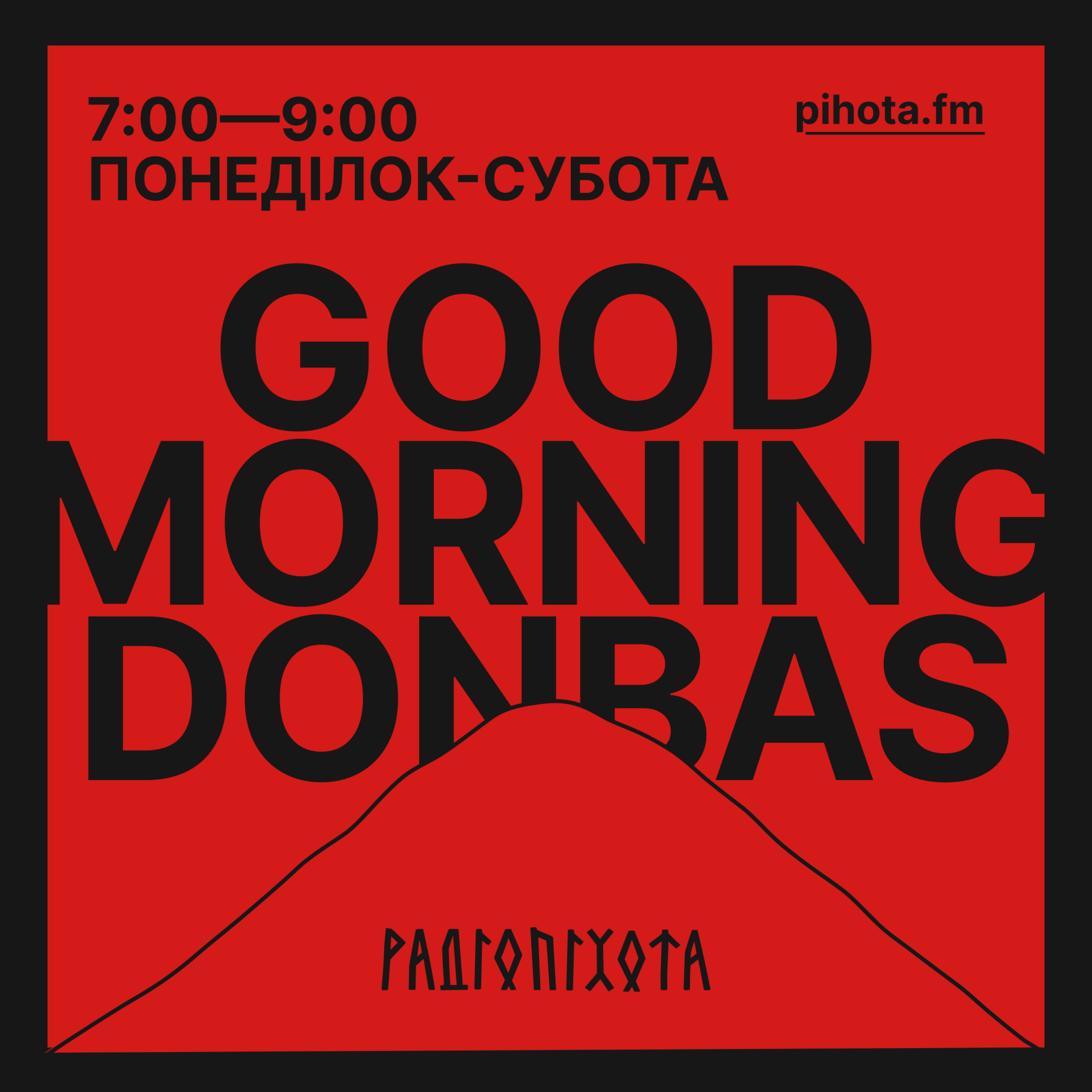 Good Morning Donbas - Ранкове шоу за 12 вересня 2026
