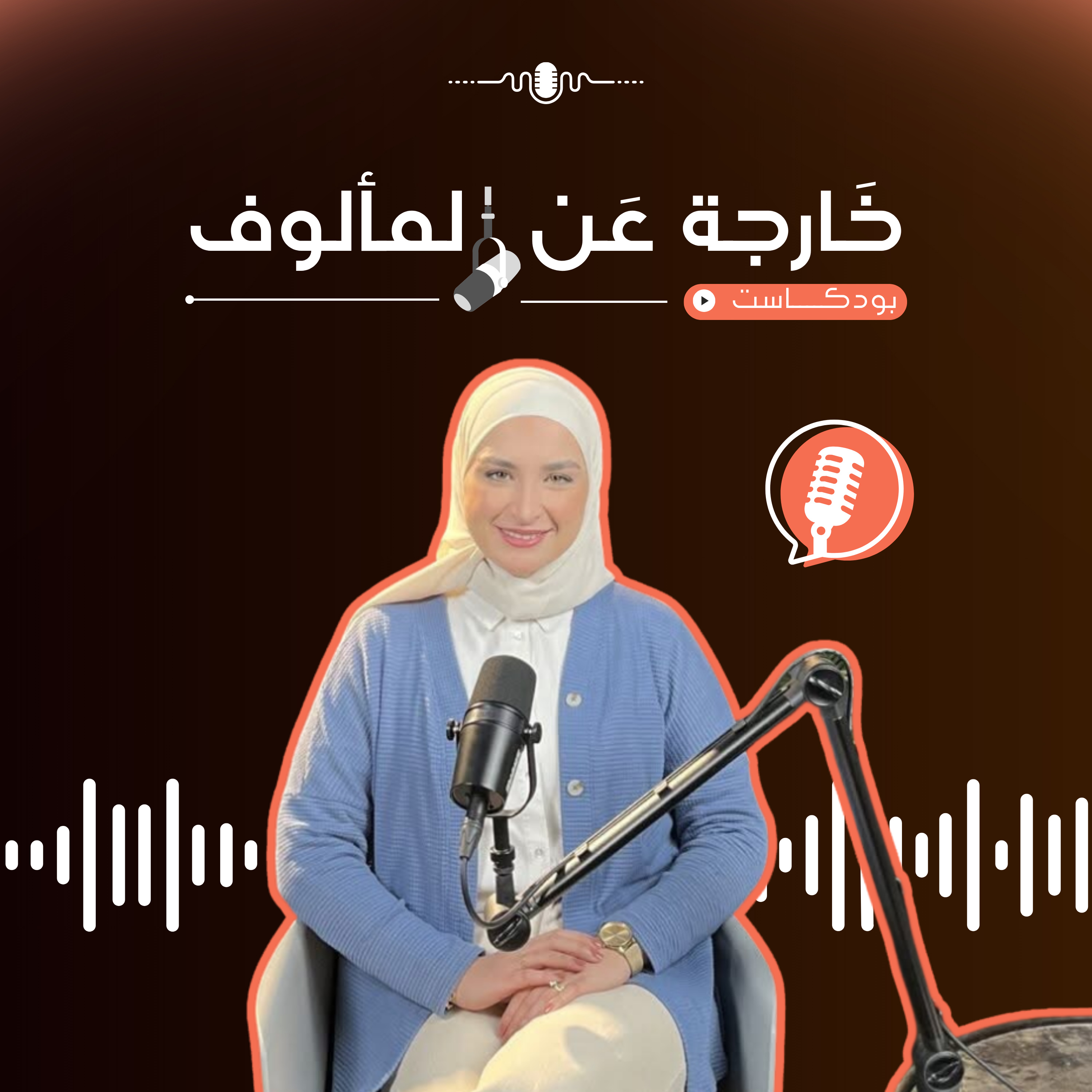 خارجة عن المألوف