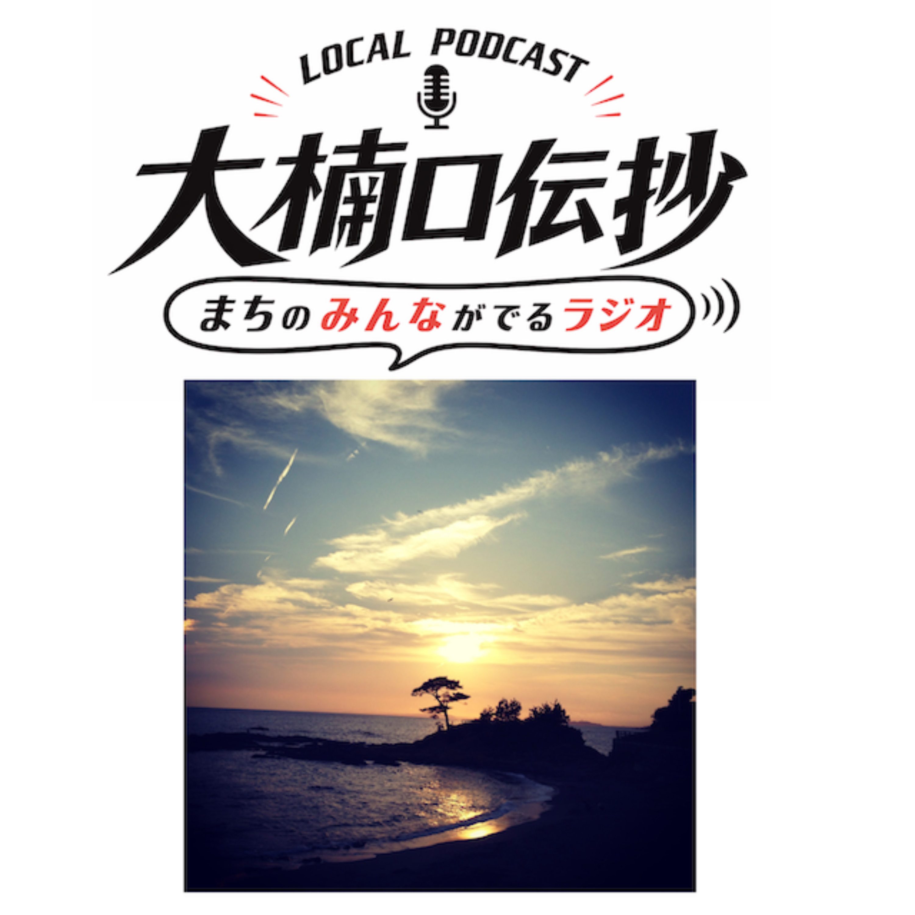 LOCAL PODCAST 　大楠口伝抄　まちのみんながでるラジオ