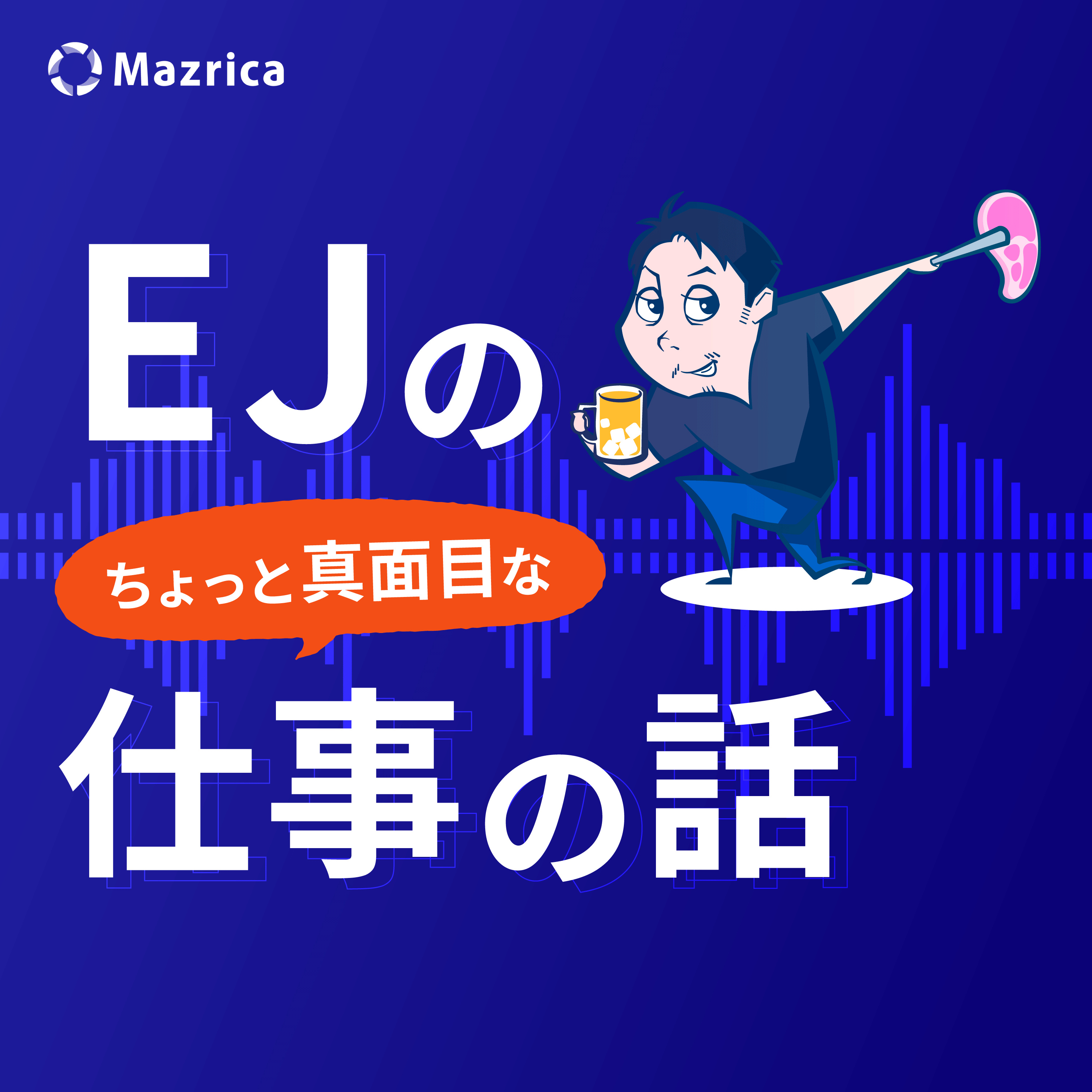 EJのちょっと真面目な仕事の話
