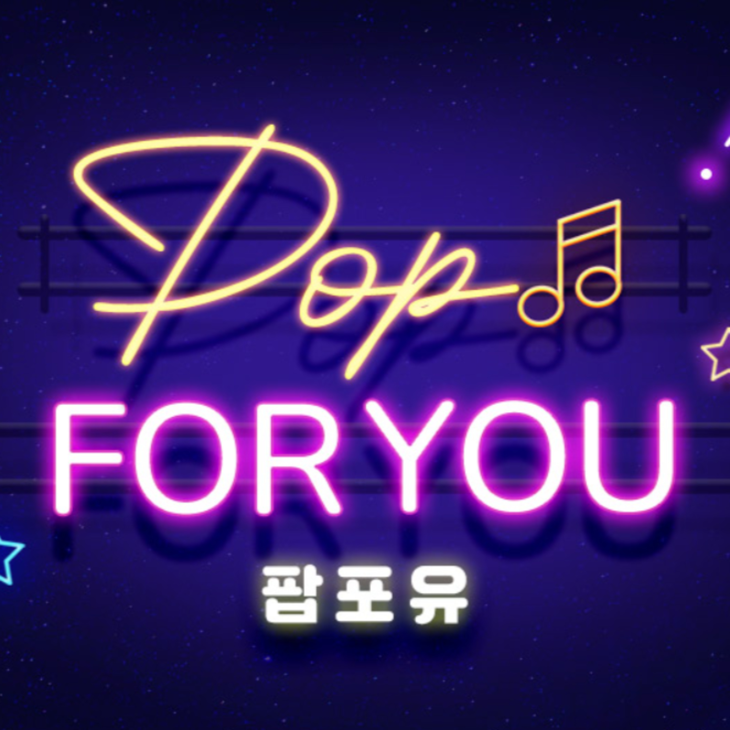 팝포유