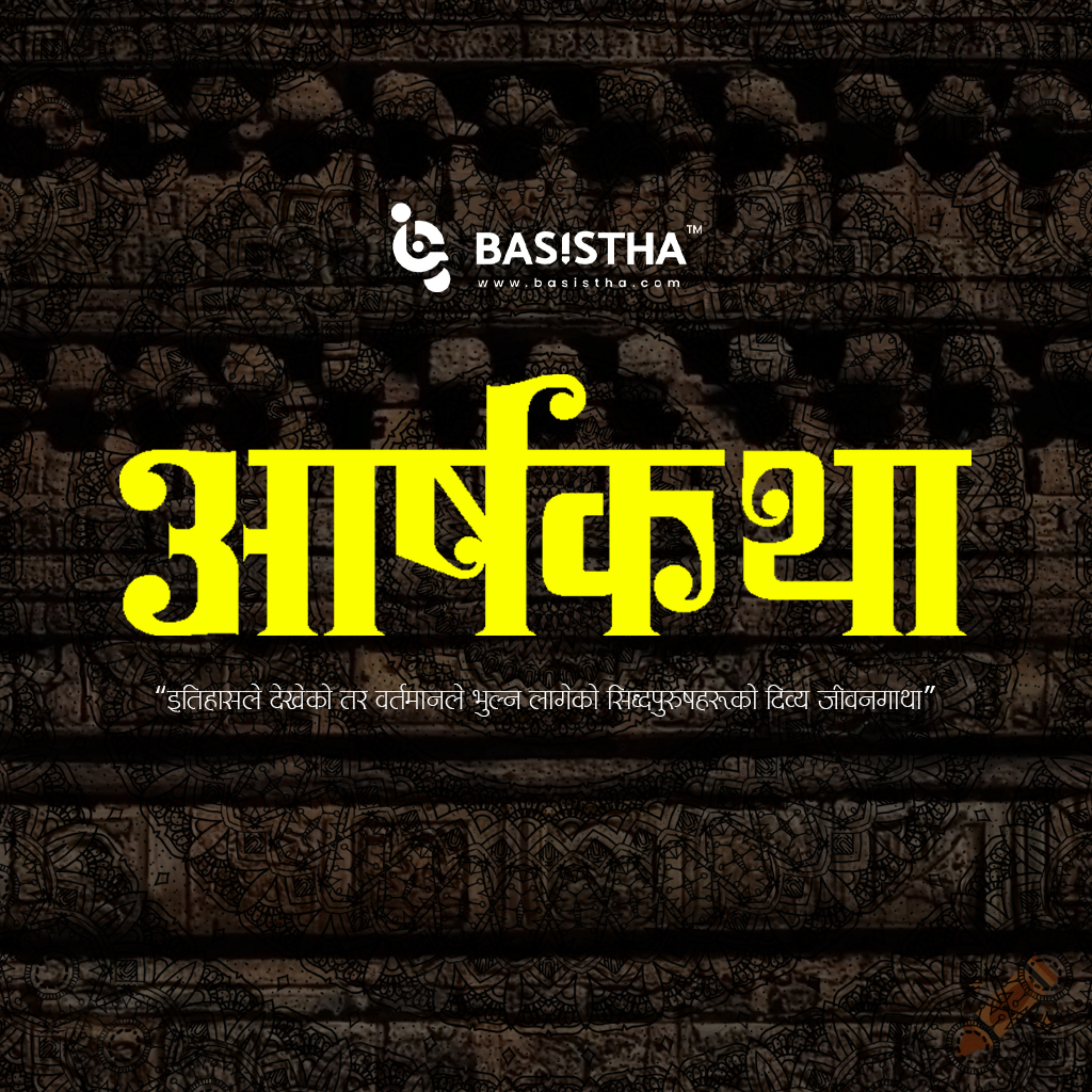 आर्षकथा | Aarshakatha podcast artwork
