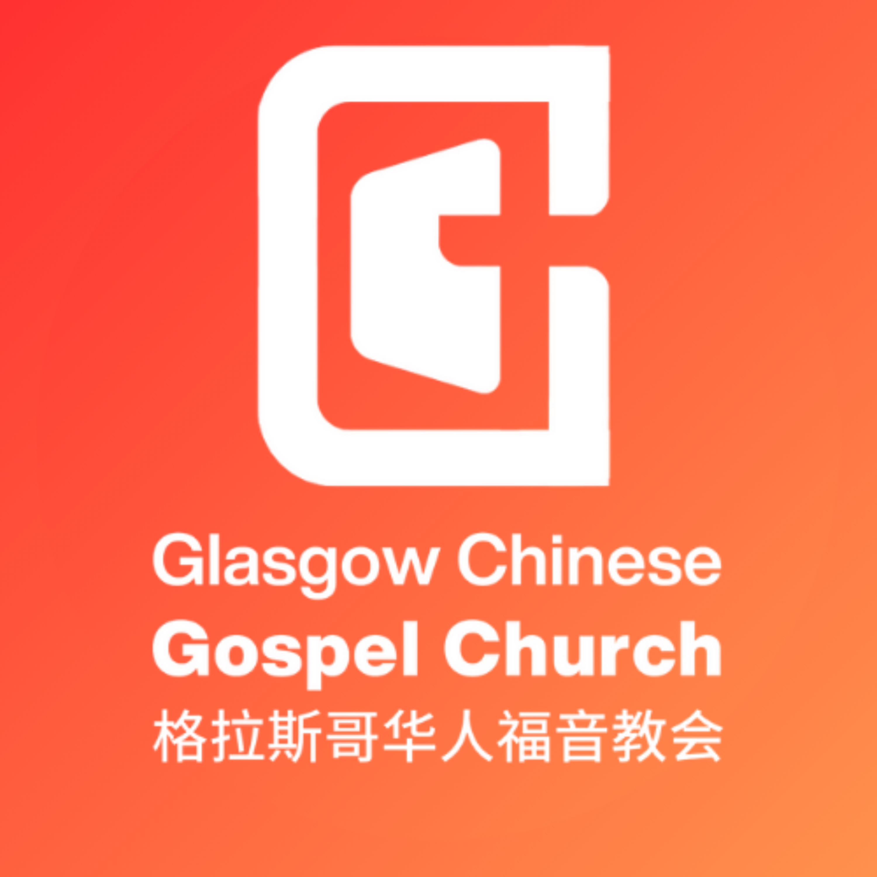 格拉有福堂GCGCM