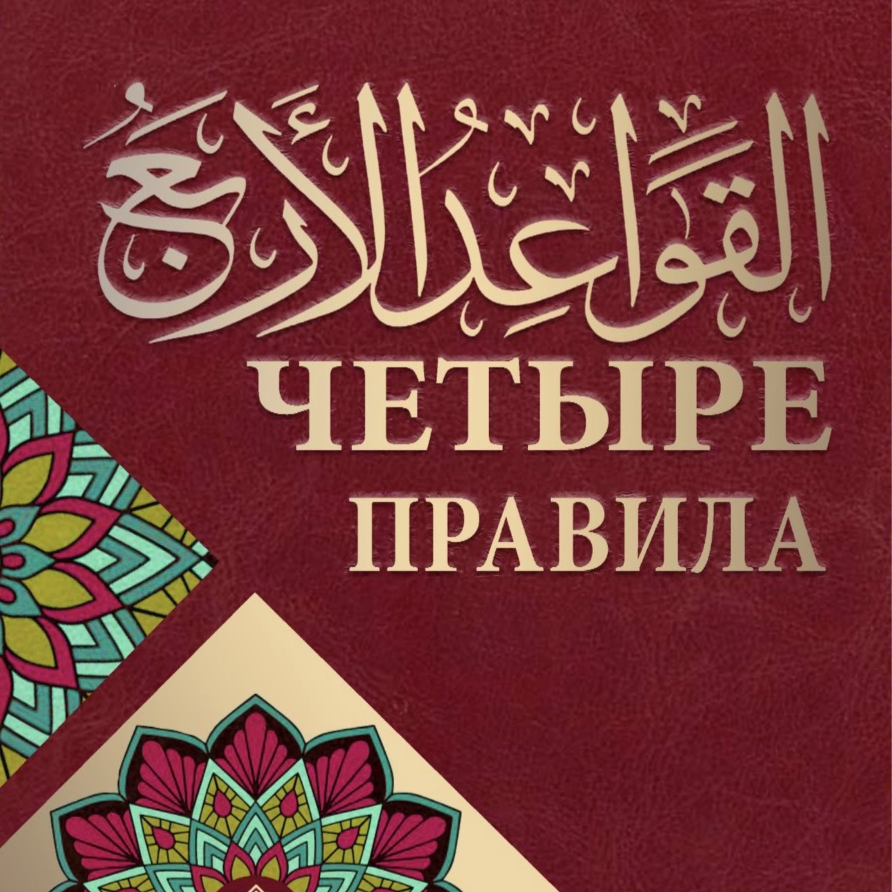 Разъяснение смыслов книги: «аль-Кау`ыд уль-арба`»
