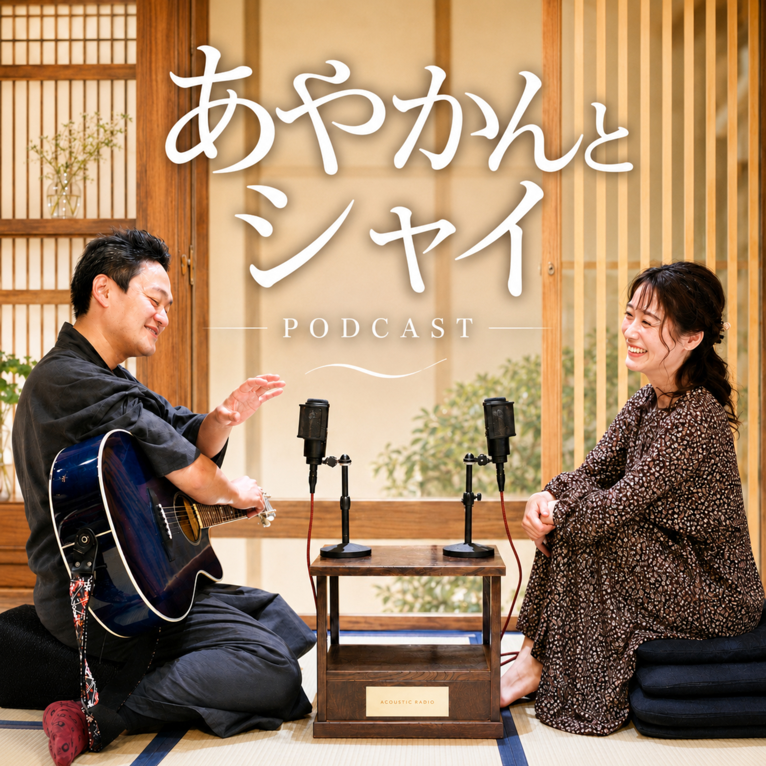 あやかんとシャイ