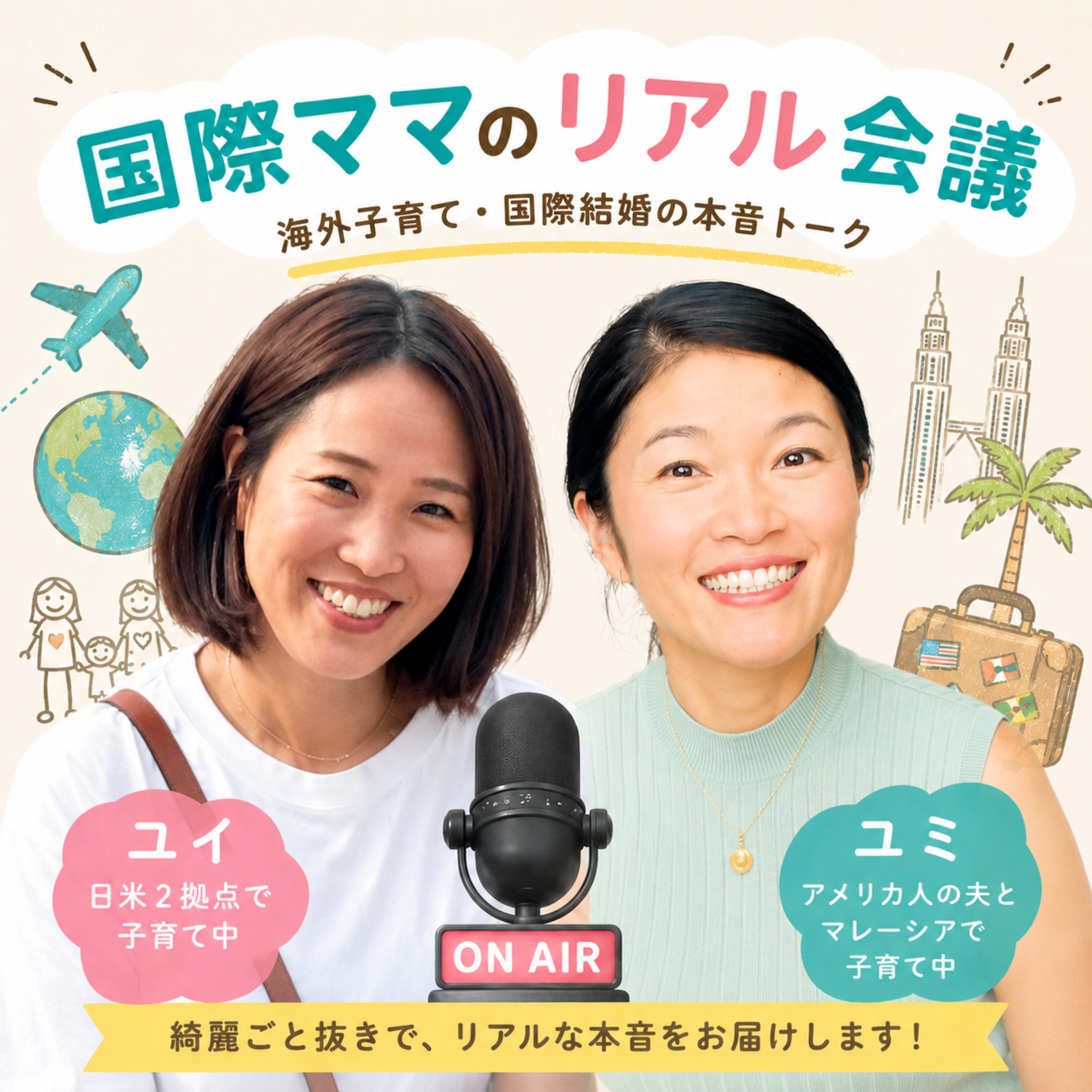 国際ママのリアル会議