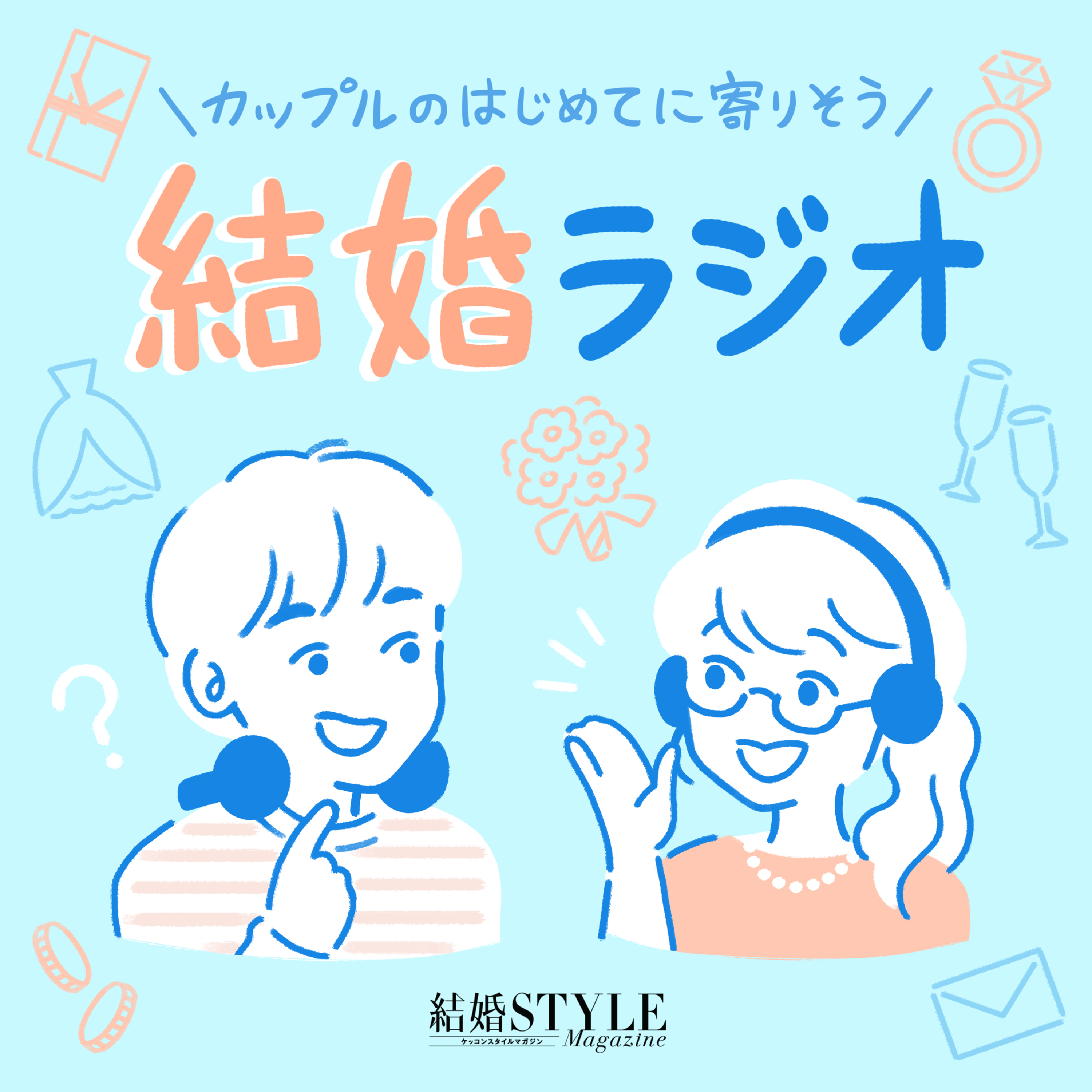 結婚ラジオ