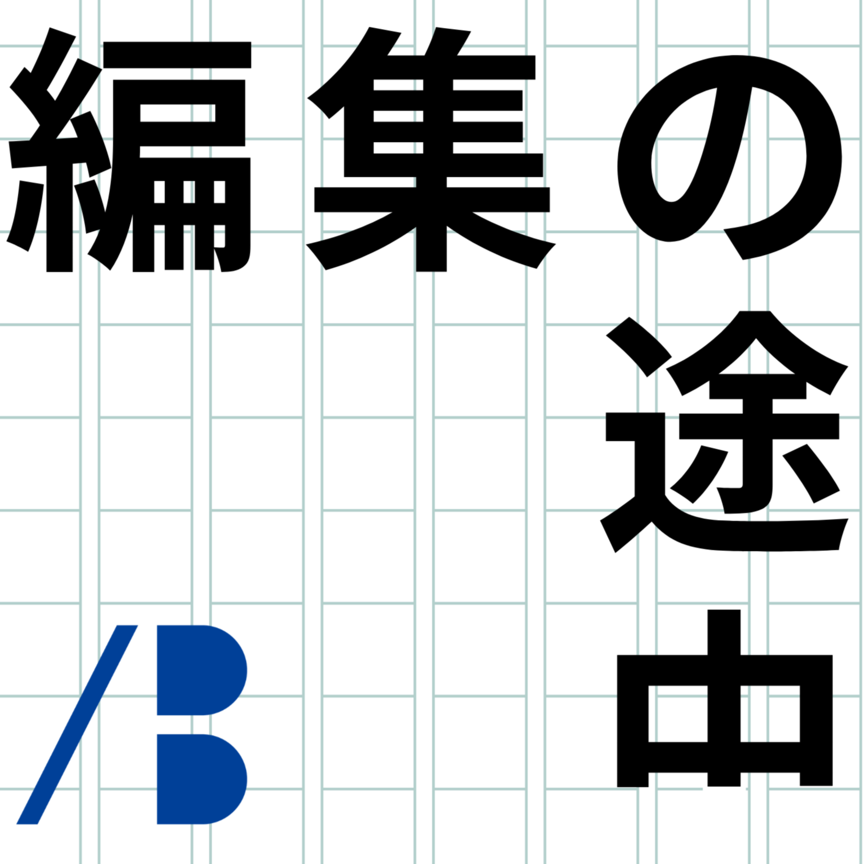 編集の途中｜ノオトBOOKS