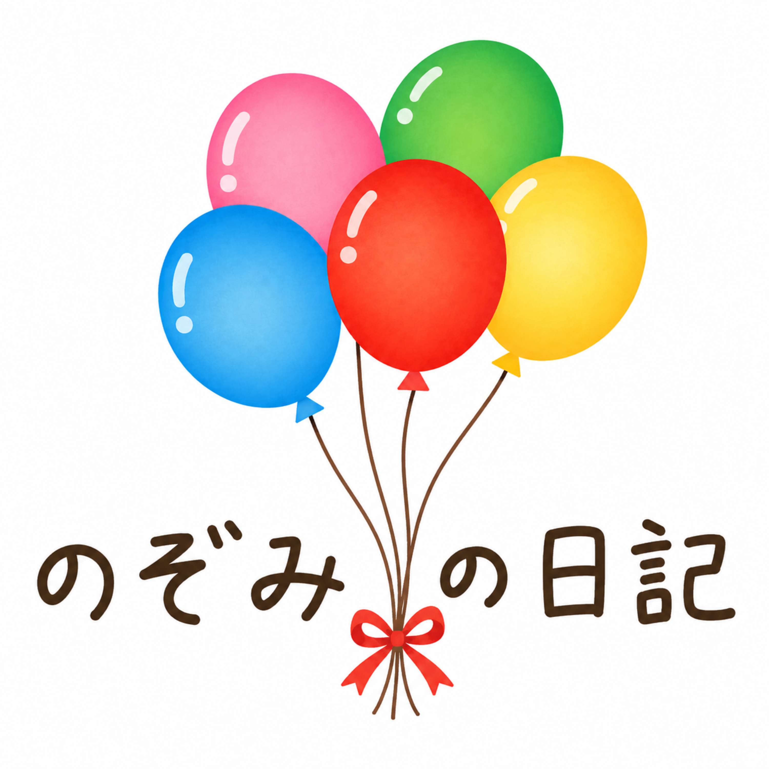 のぞみの日記
