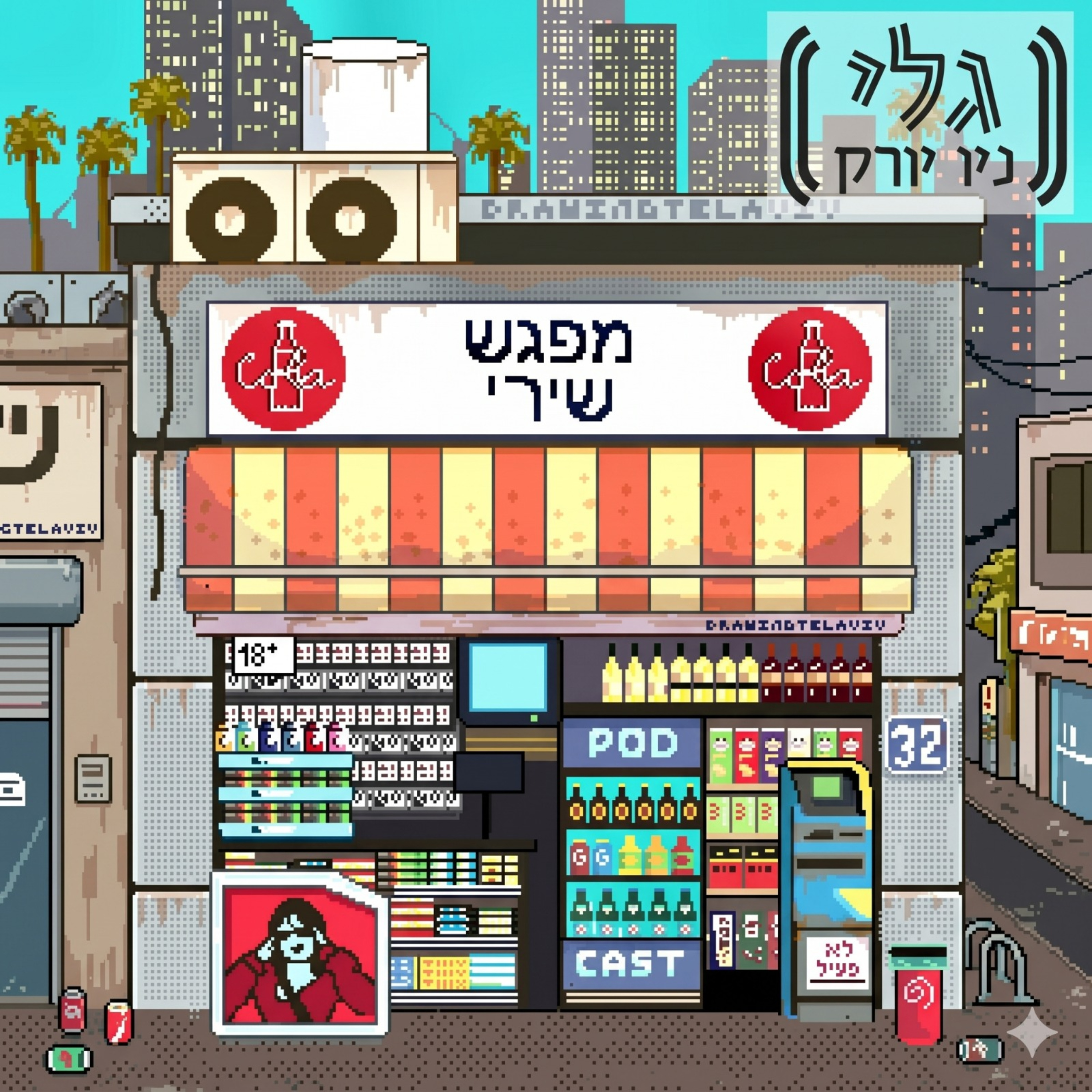מפגש שירי - עם שירי גיל | גלי ניו יורק