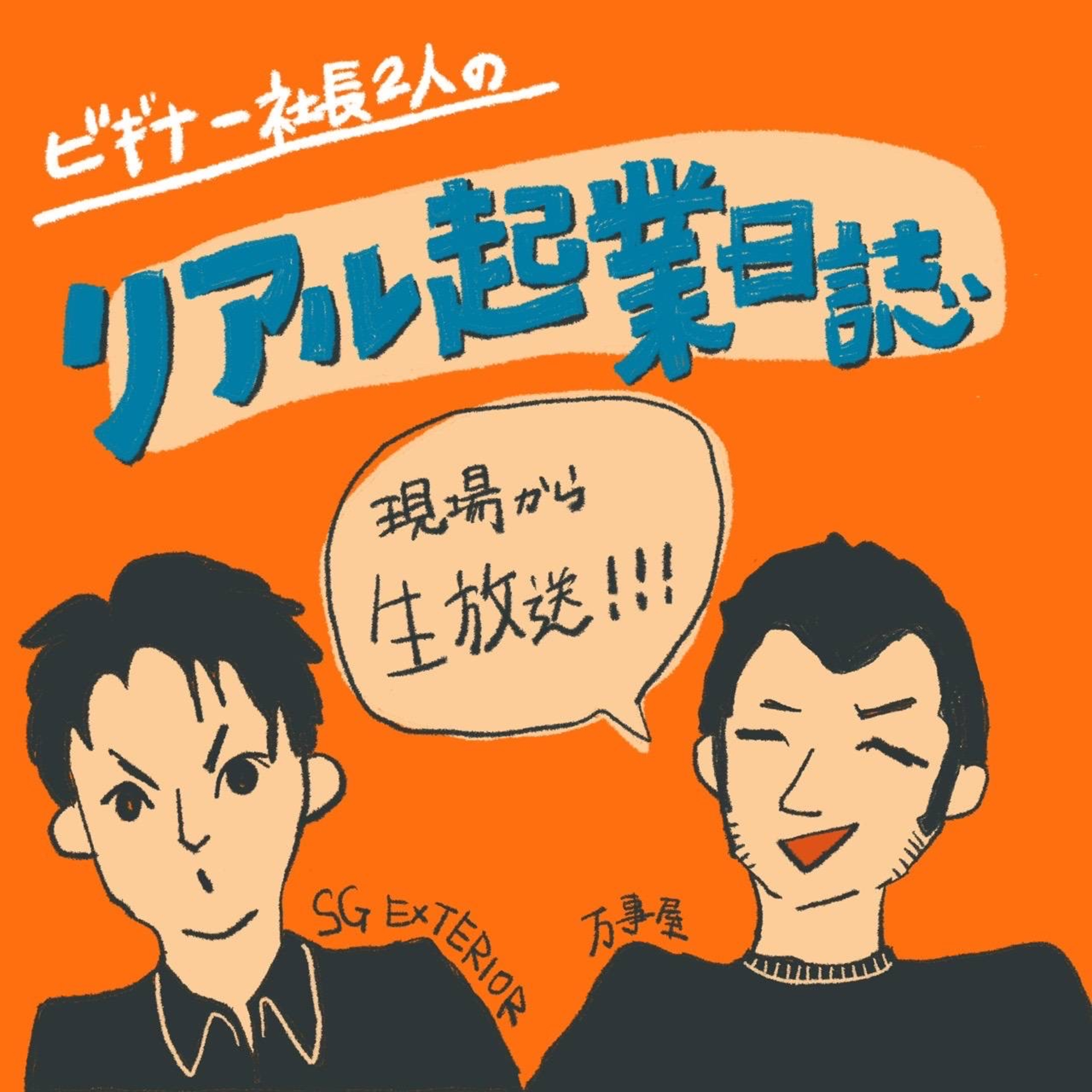 現場から生放送!!!ビギナー社長2人のリアル起業日誌