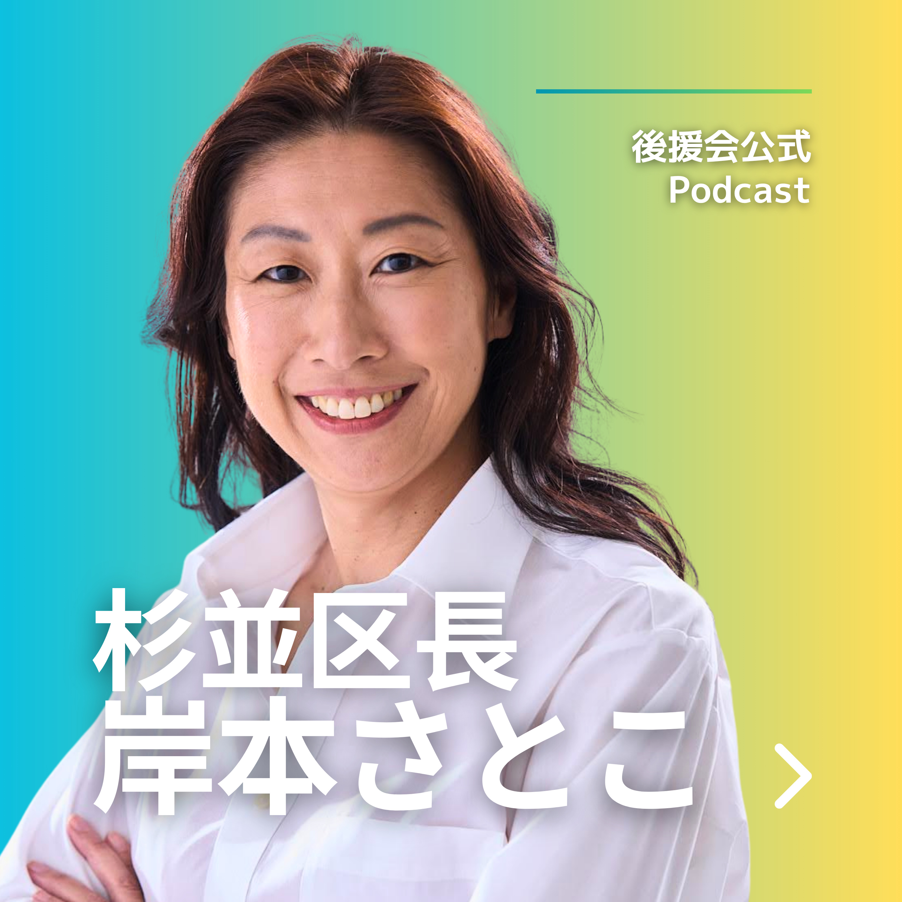 杉並区長・岸本さとこ【公式】