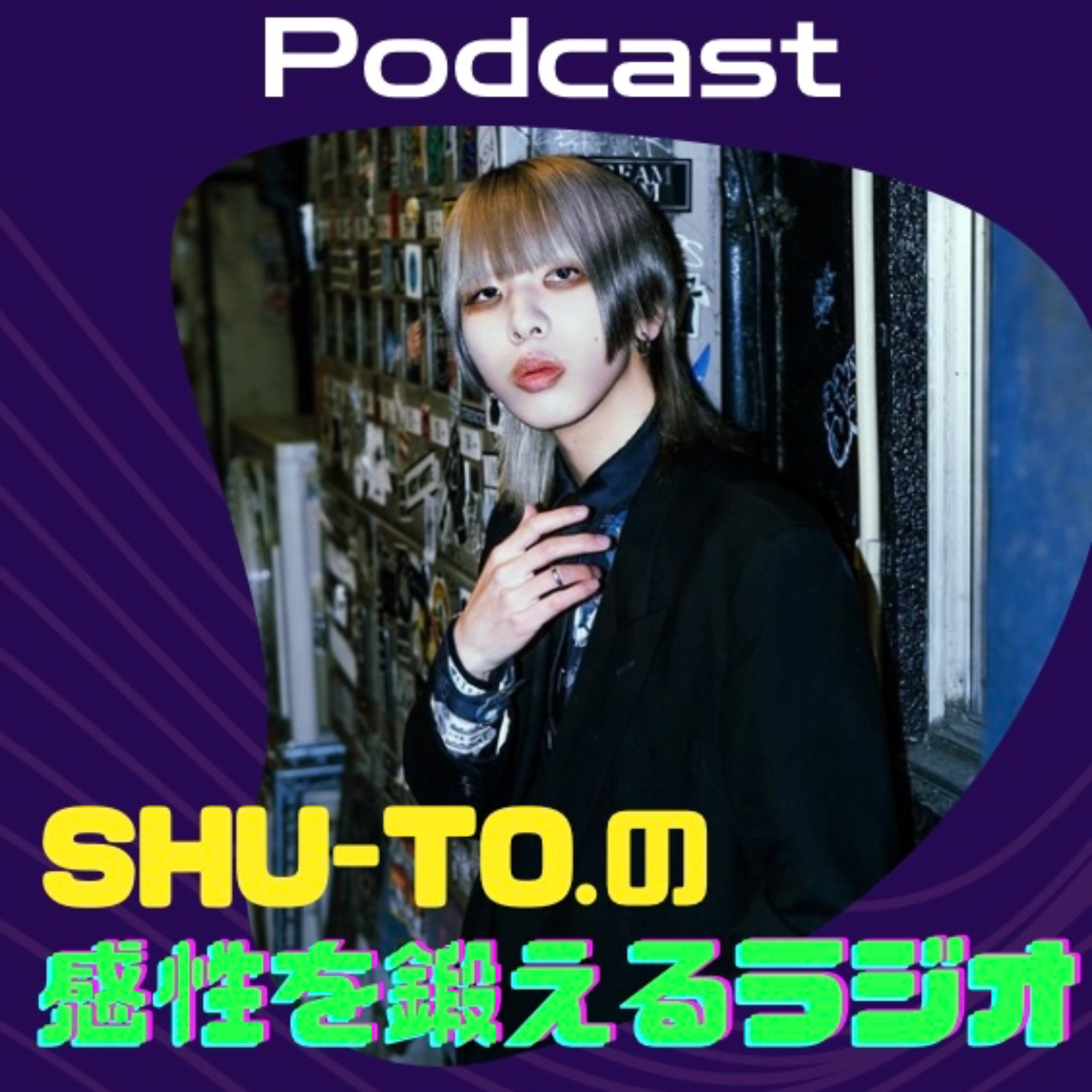 SHU-TO.の感性を鍛えるラジオ