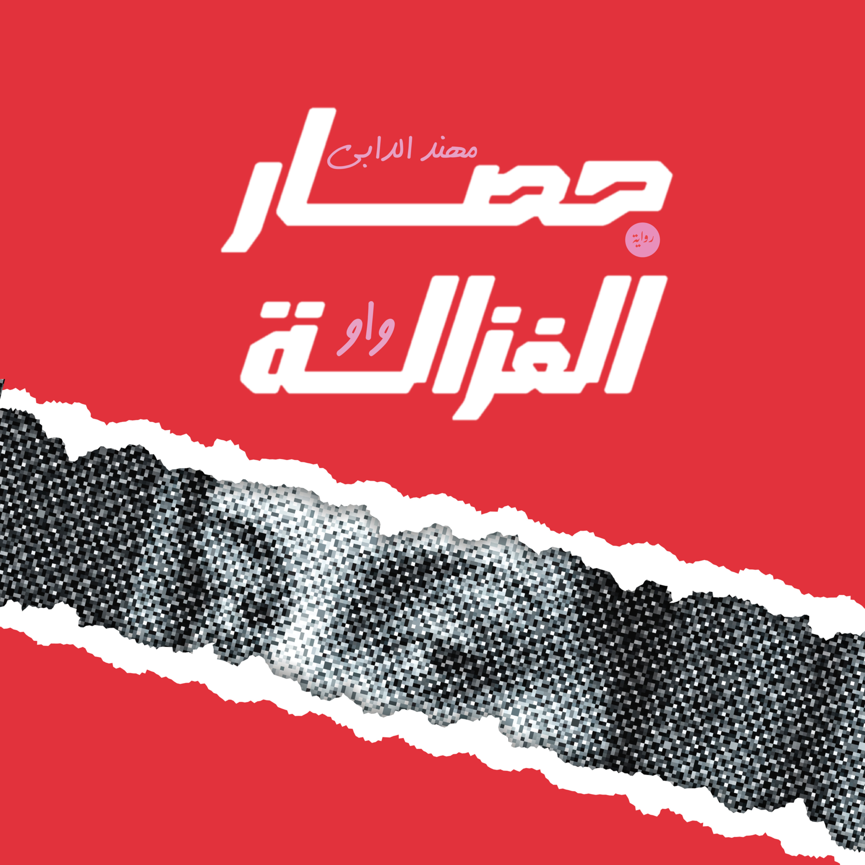 حصار الغزالة واو