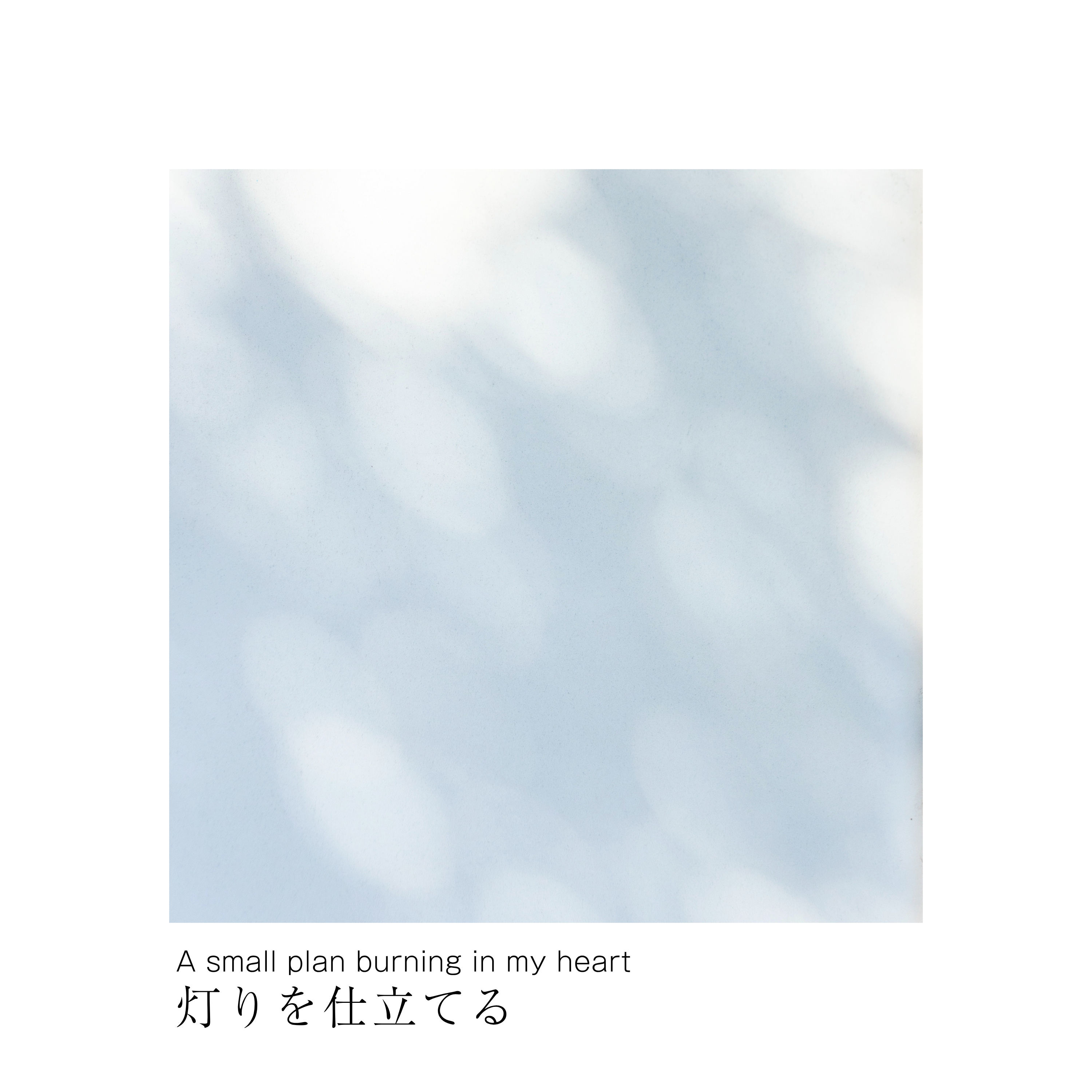 灯りを仕立てる