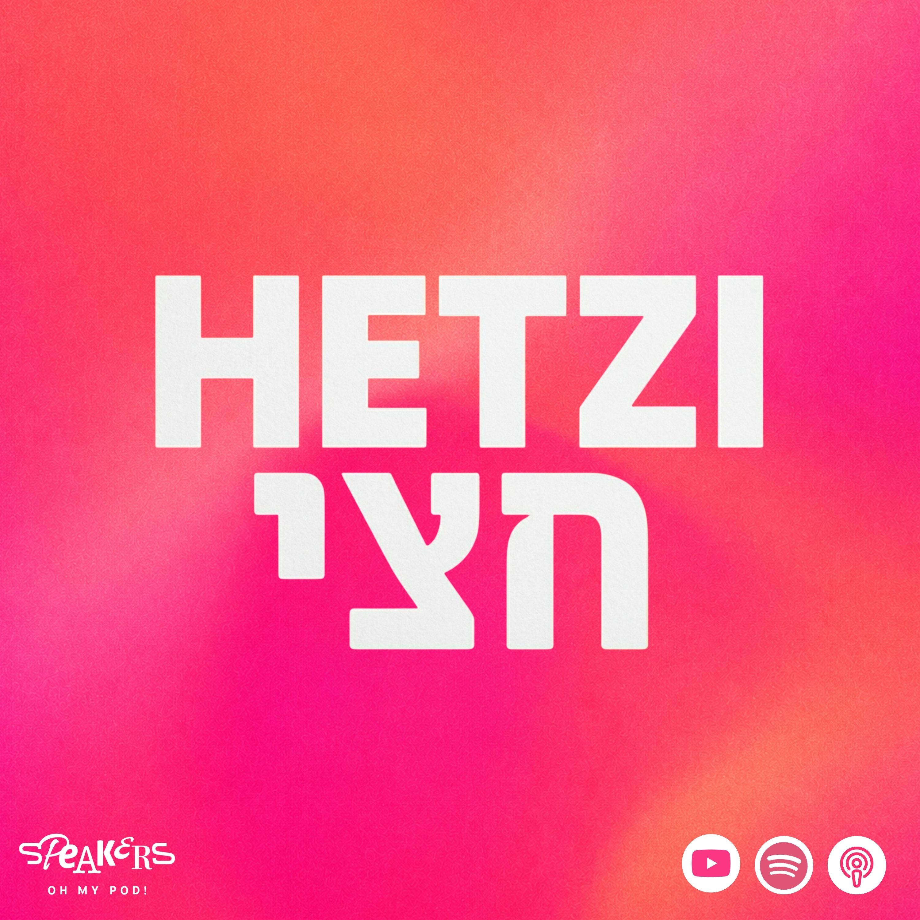 חצי Hetzi cover art