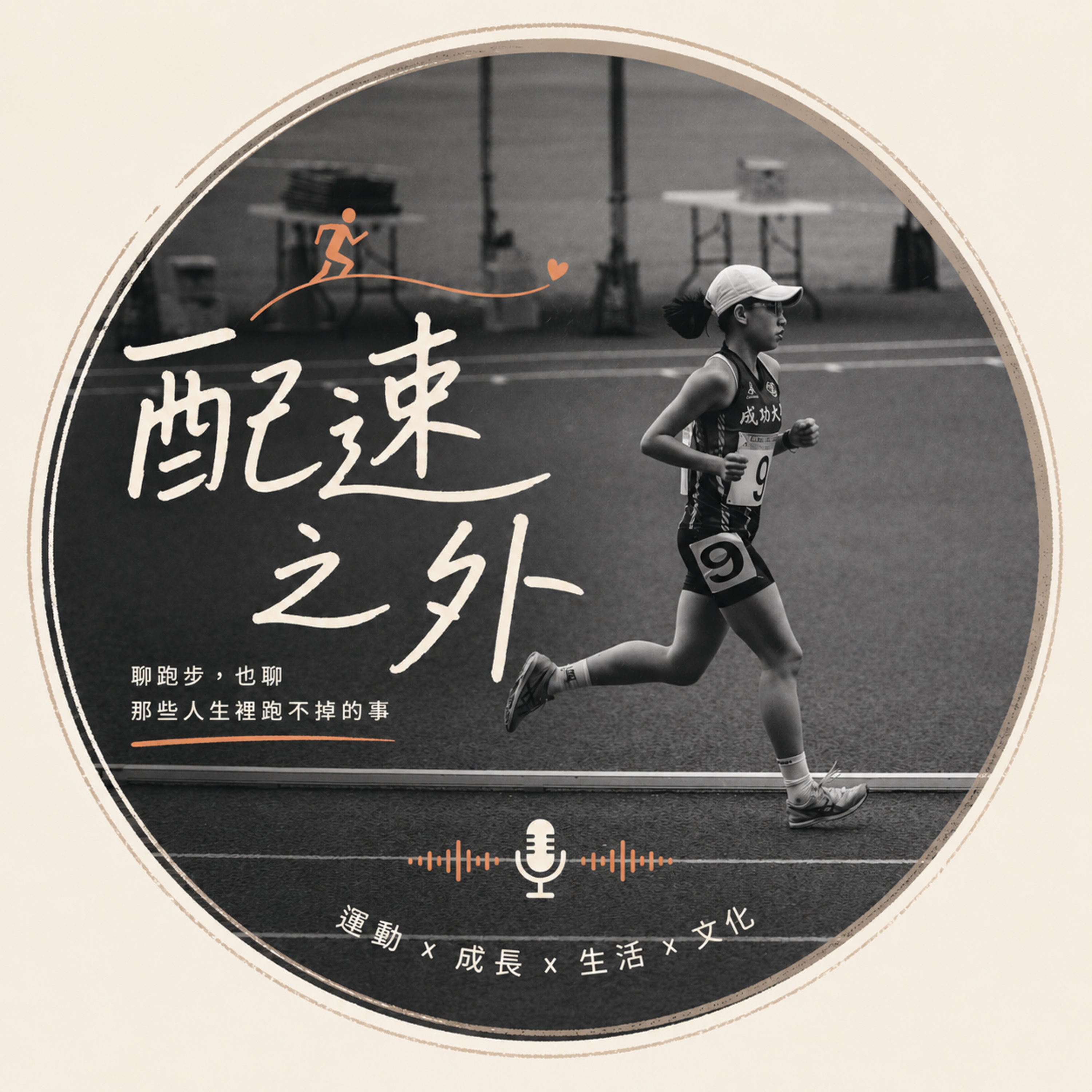 配速之外 Beyond the Pace
