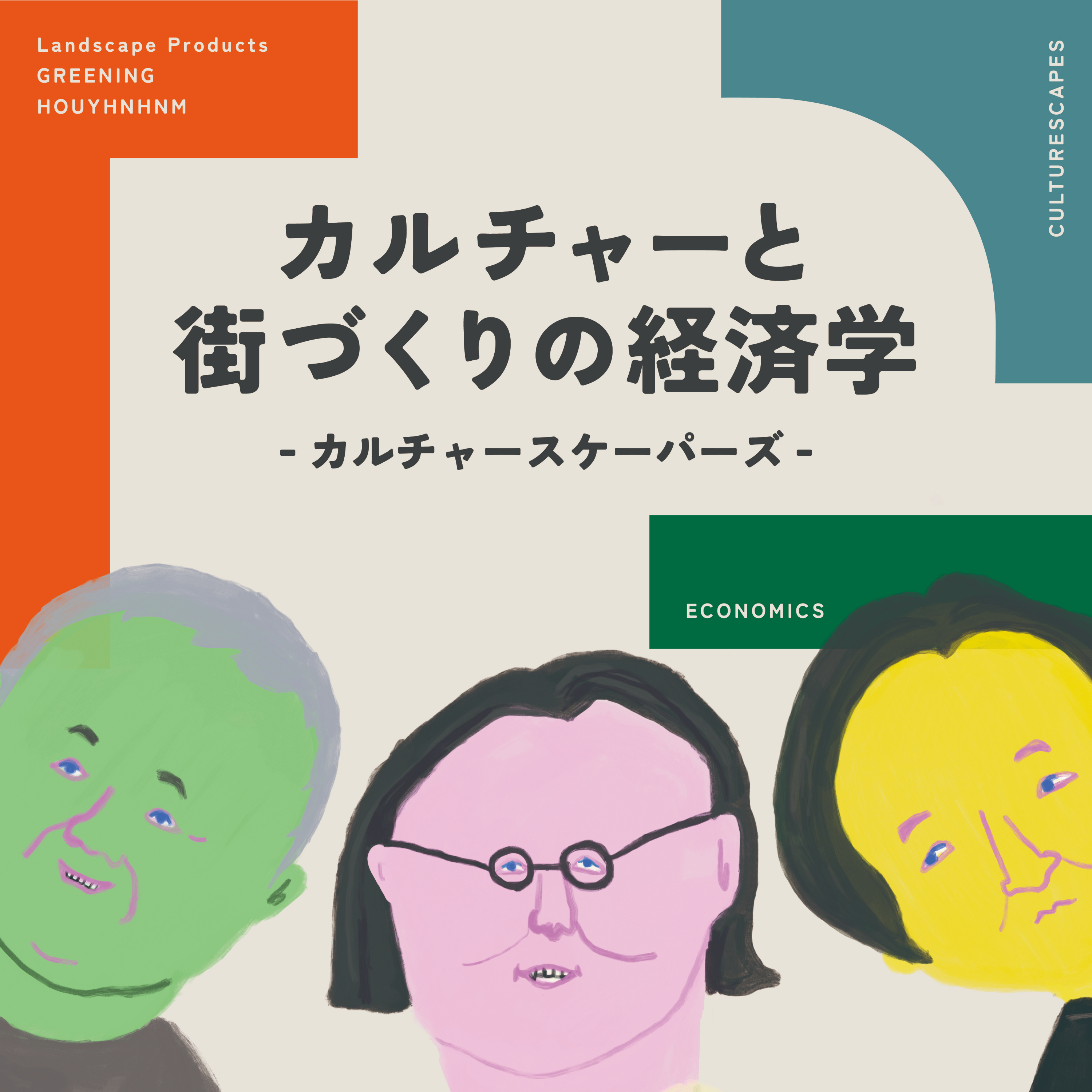 カルチャーと街づくりの経済学~カルチャースケーパーズ~