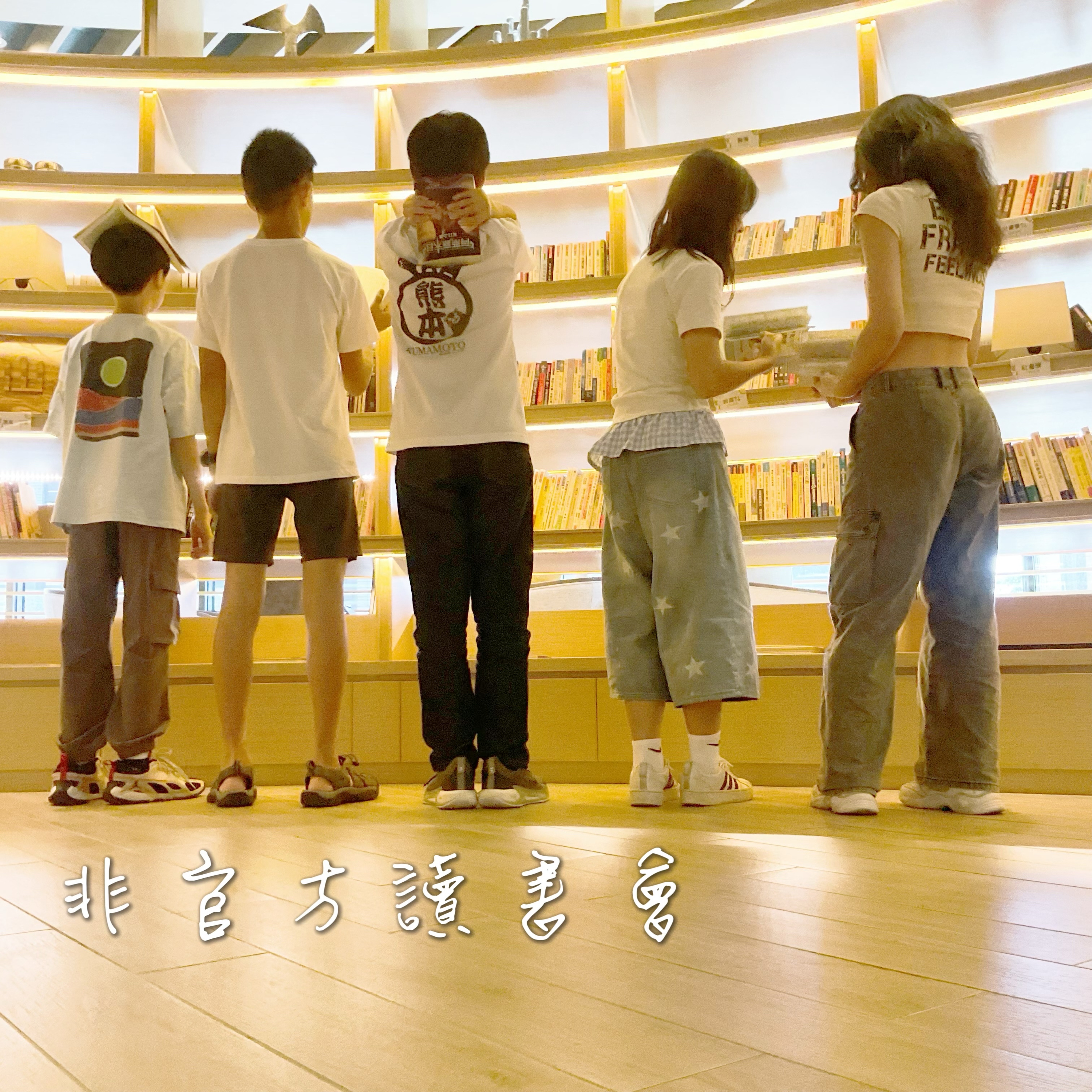 非官方讀書會