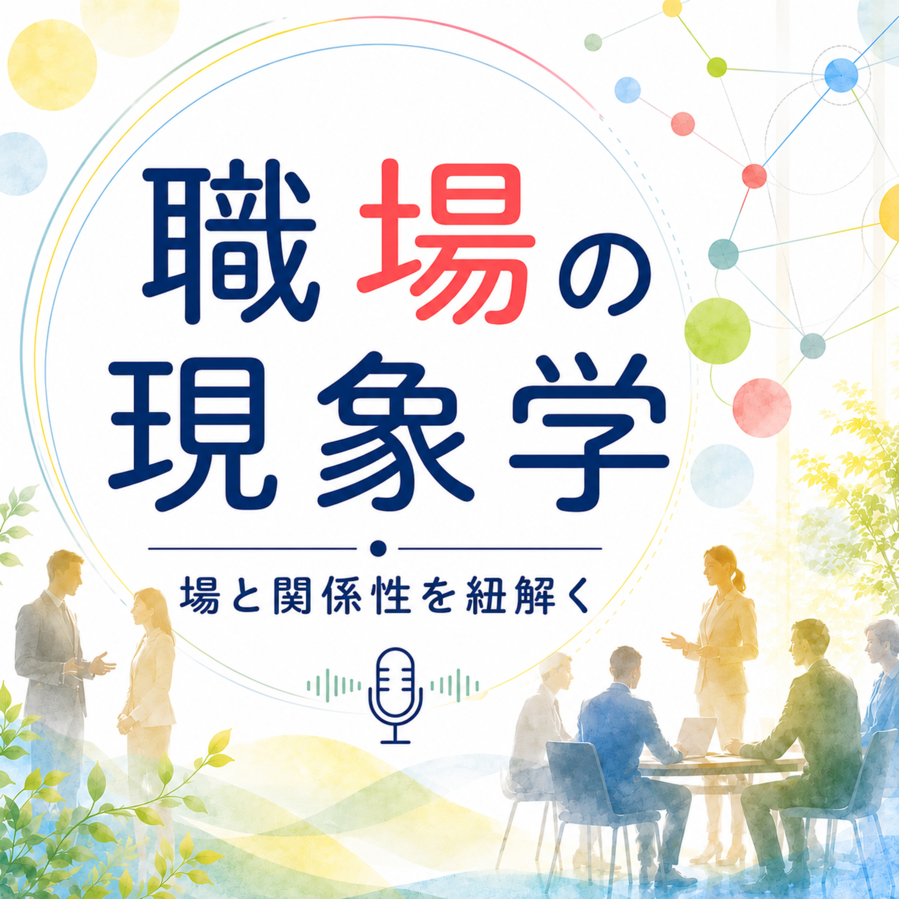 職場の現象学-場と関係性を紐解く-