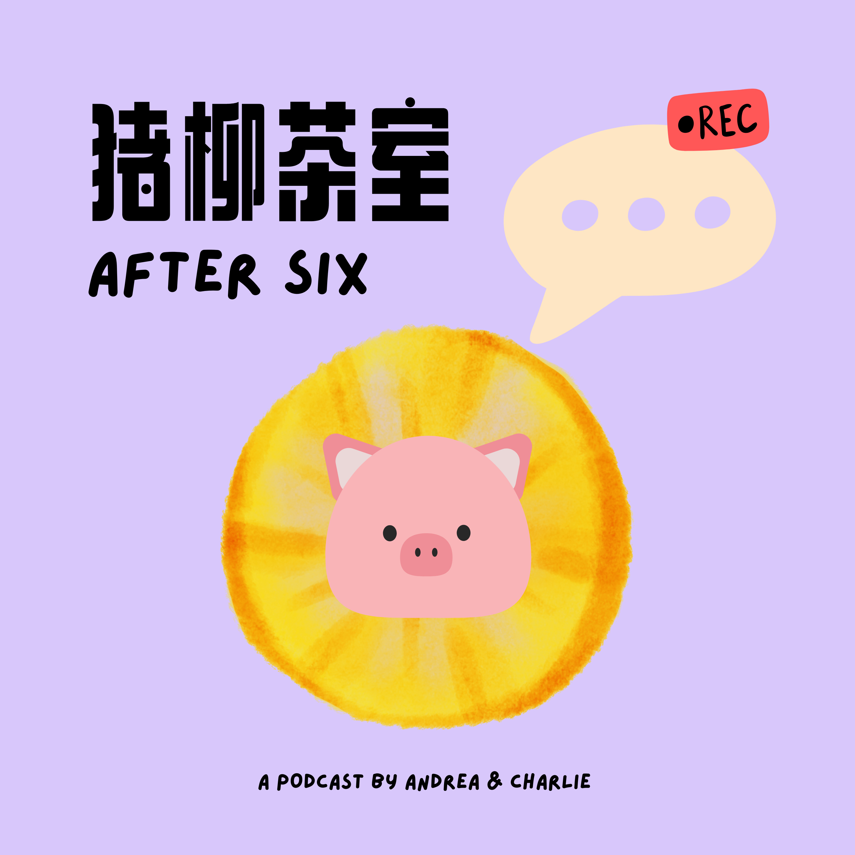 猪柳茶室 | After Six