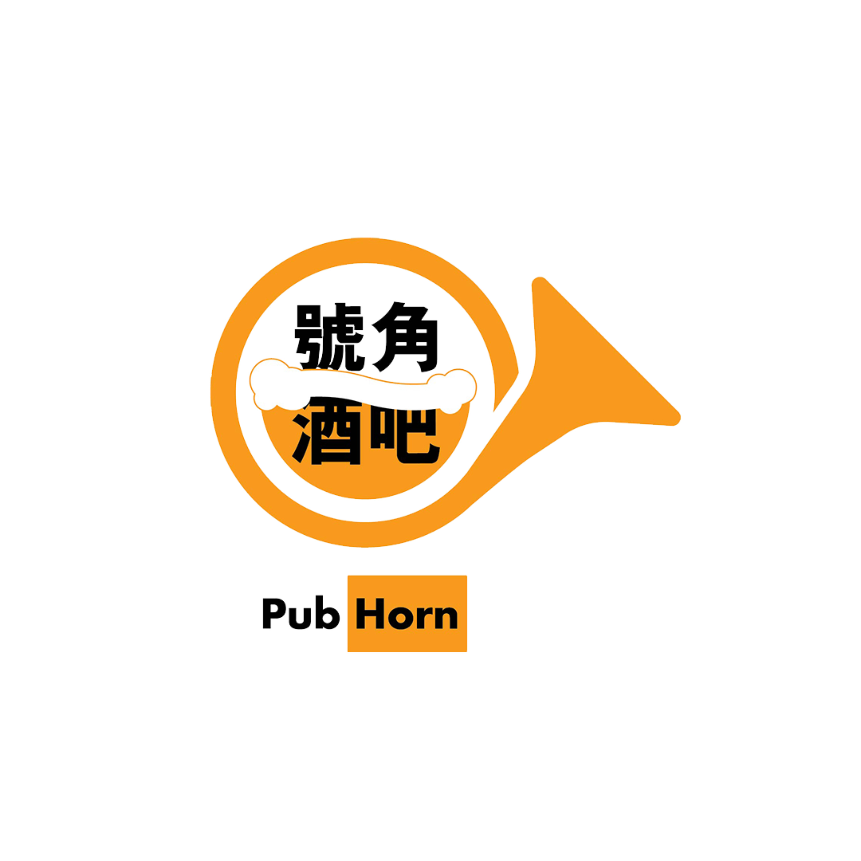PubHorn 號角酒吧📯