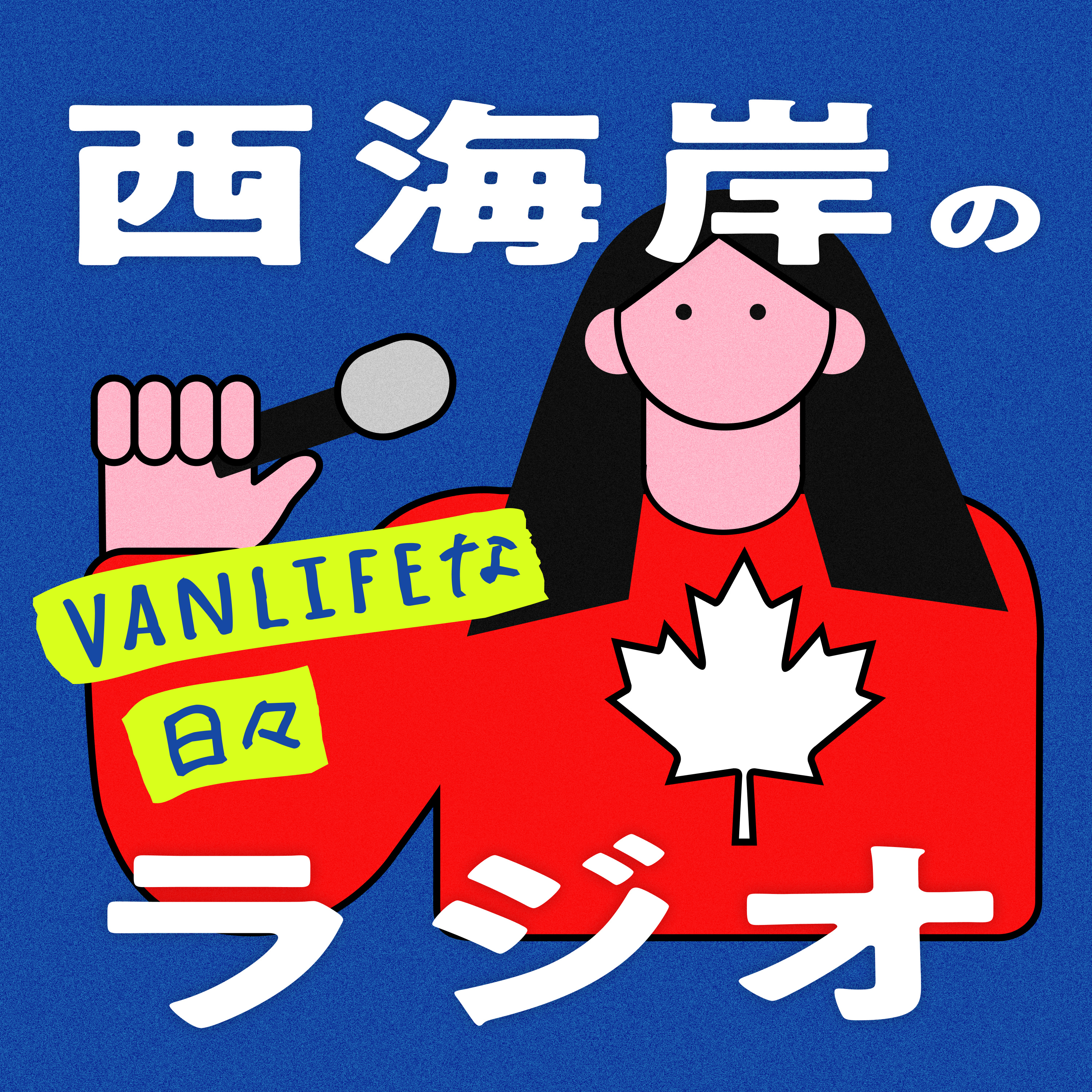 西海岸のラジオ 〜VanLifeな日々〜