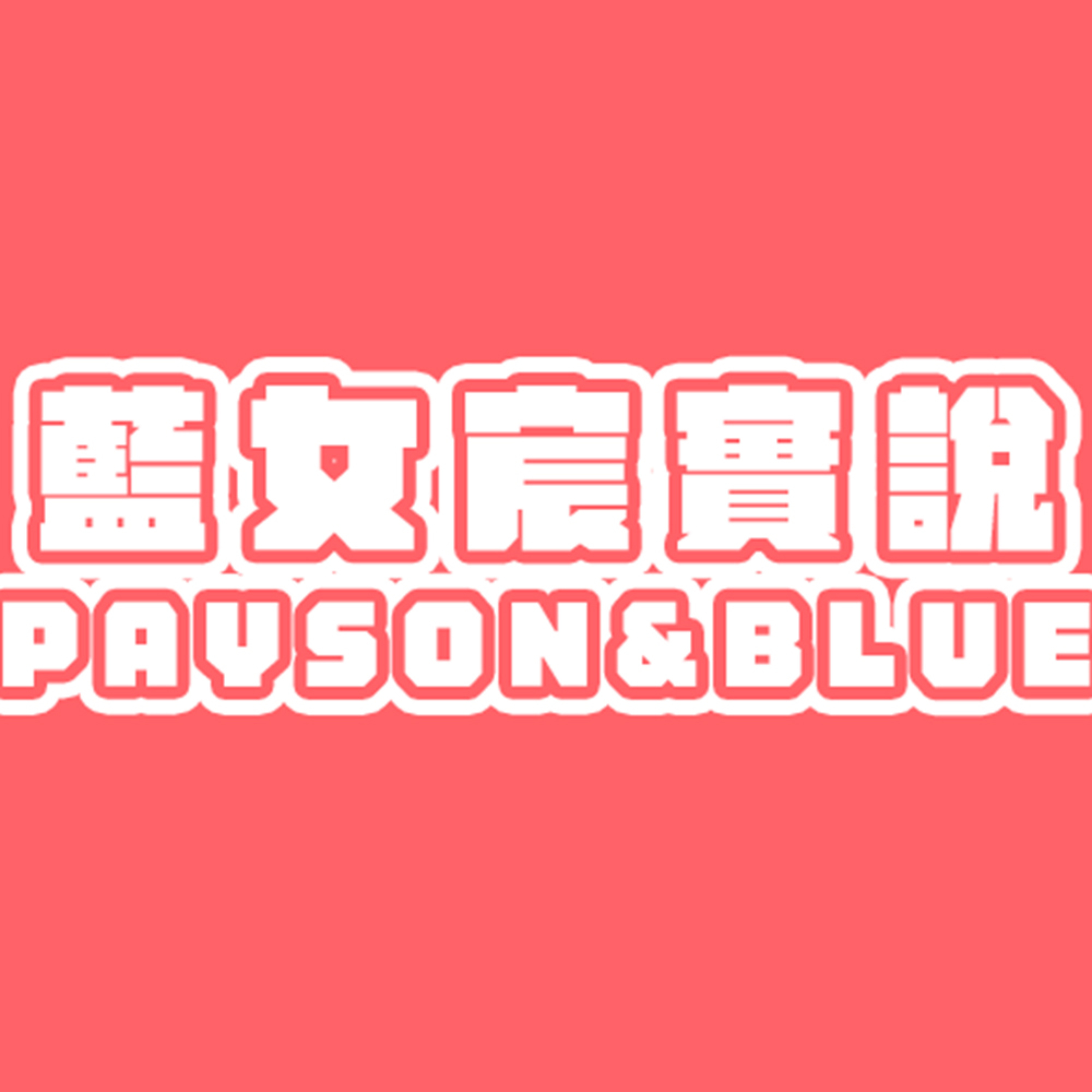 藍女宸實說 PaysonandBlue