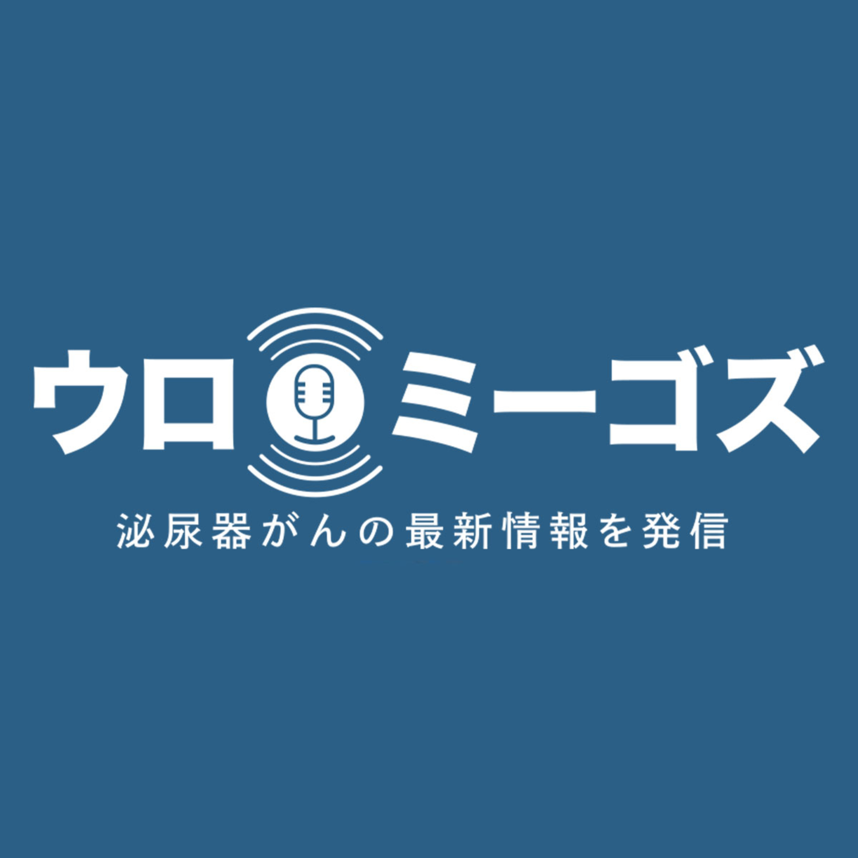 ウロミーゴス