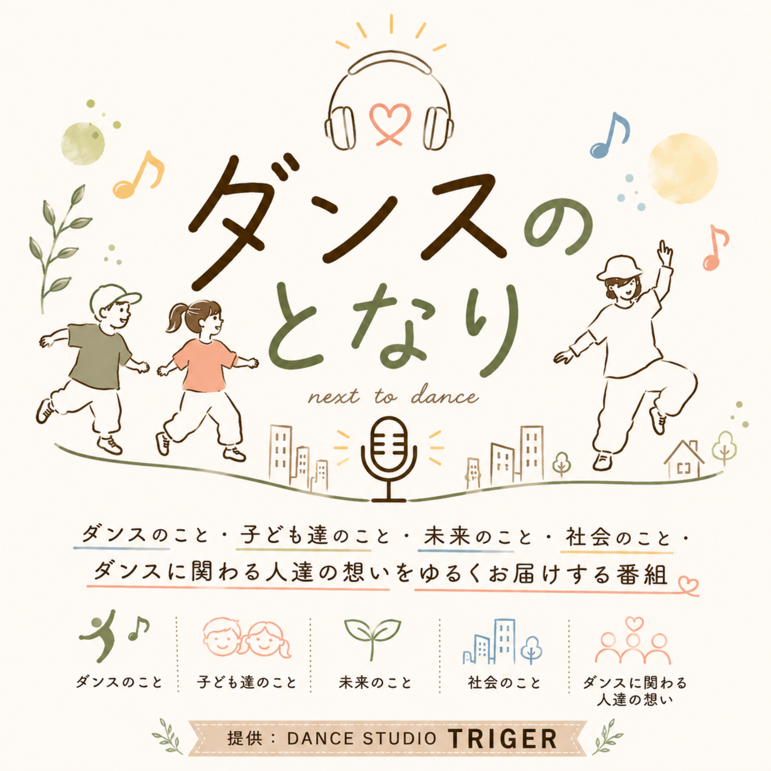ダンスのとなり