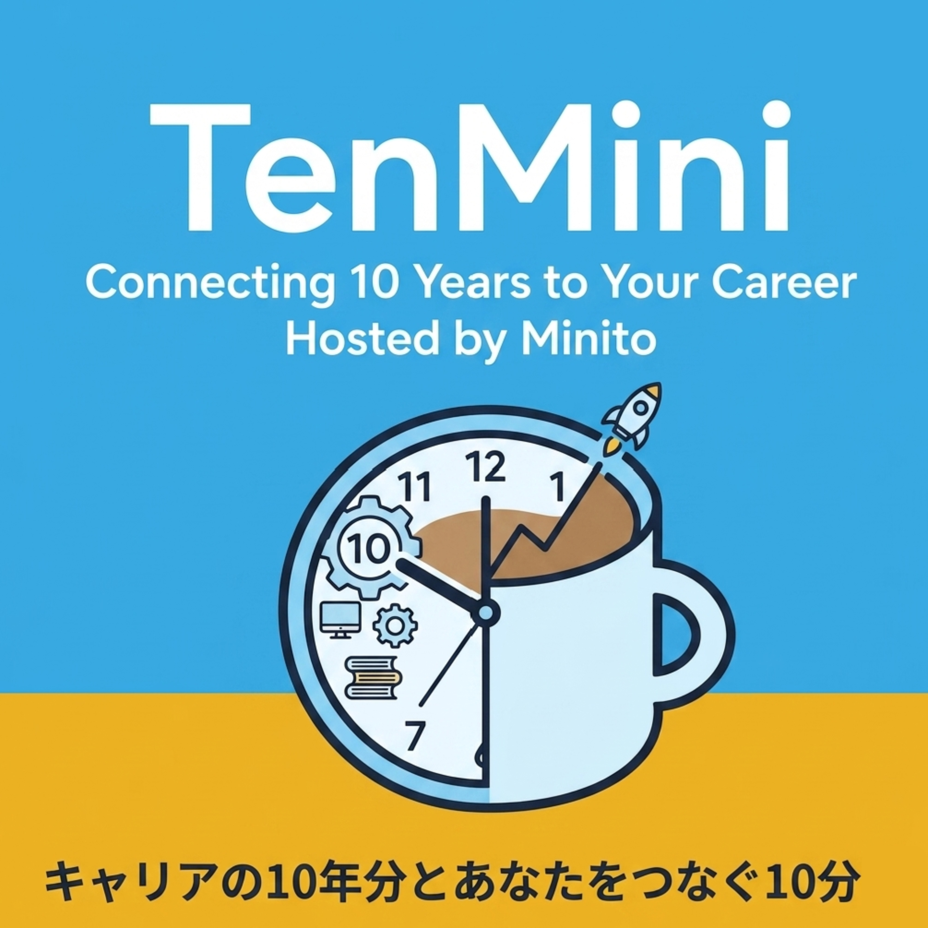 TenMini｜10分で10年分の経験値を、20代のためのキャリア実践ラジオ | 「知っているか、知らないかで、明日の自分が変わる。」 テンミニ