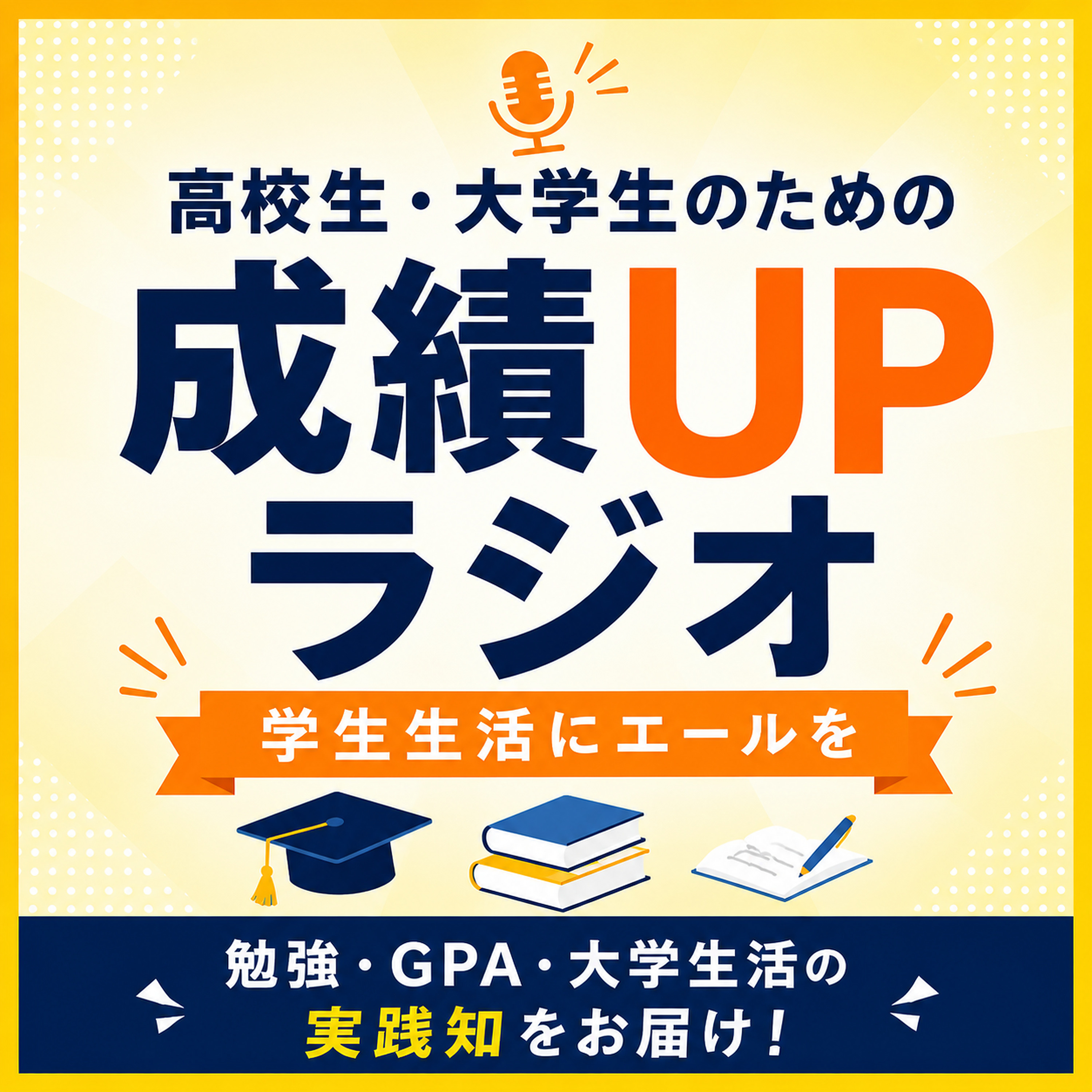 高校生・大学生のための成績UPラジオ