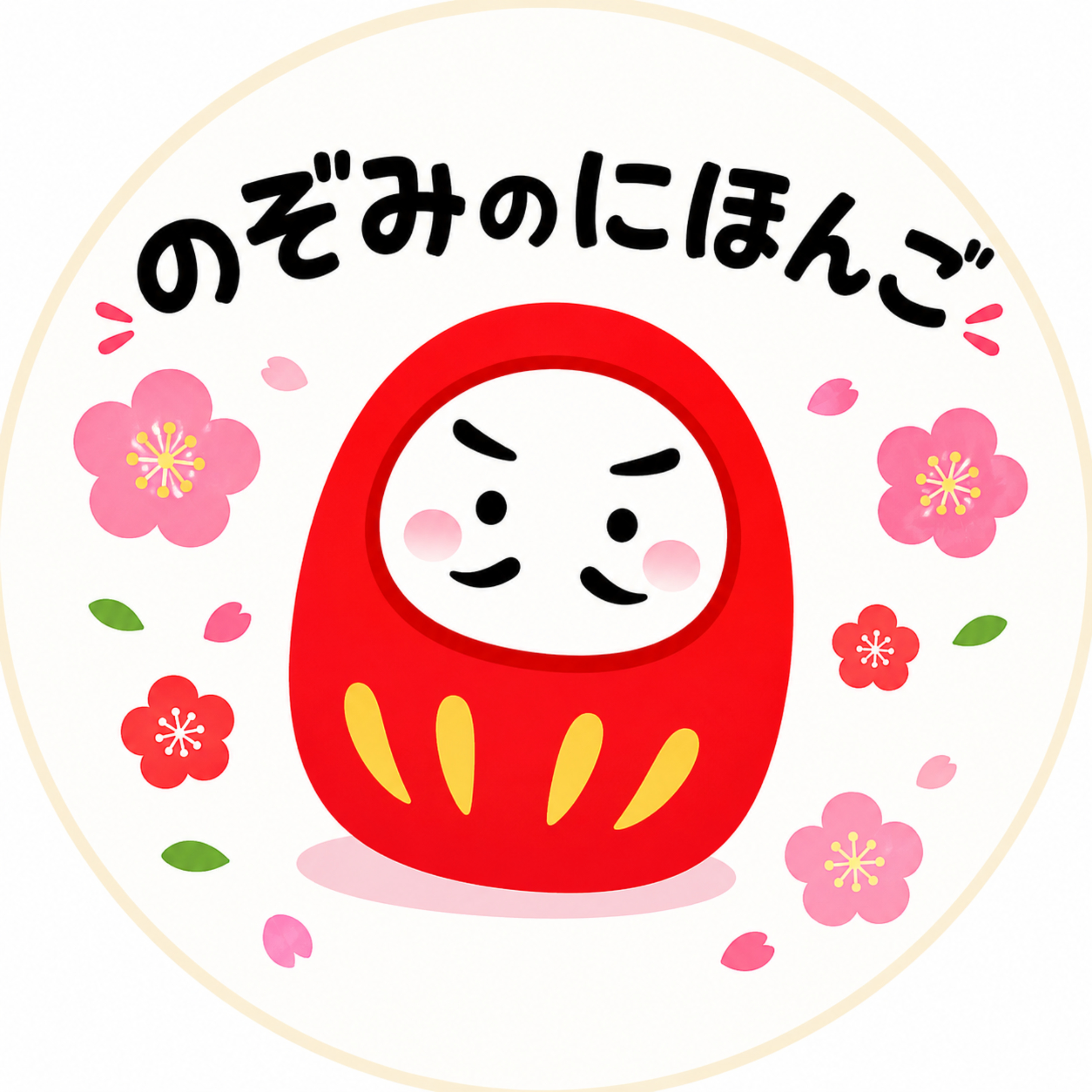 のぞみのにほんご