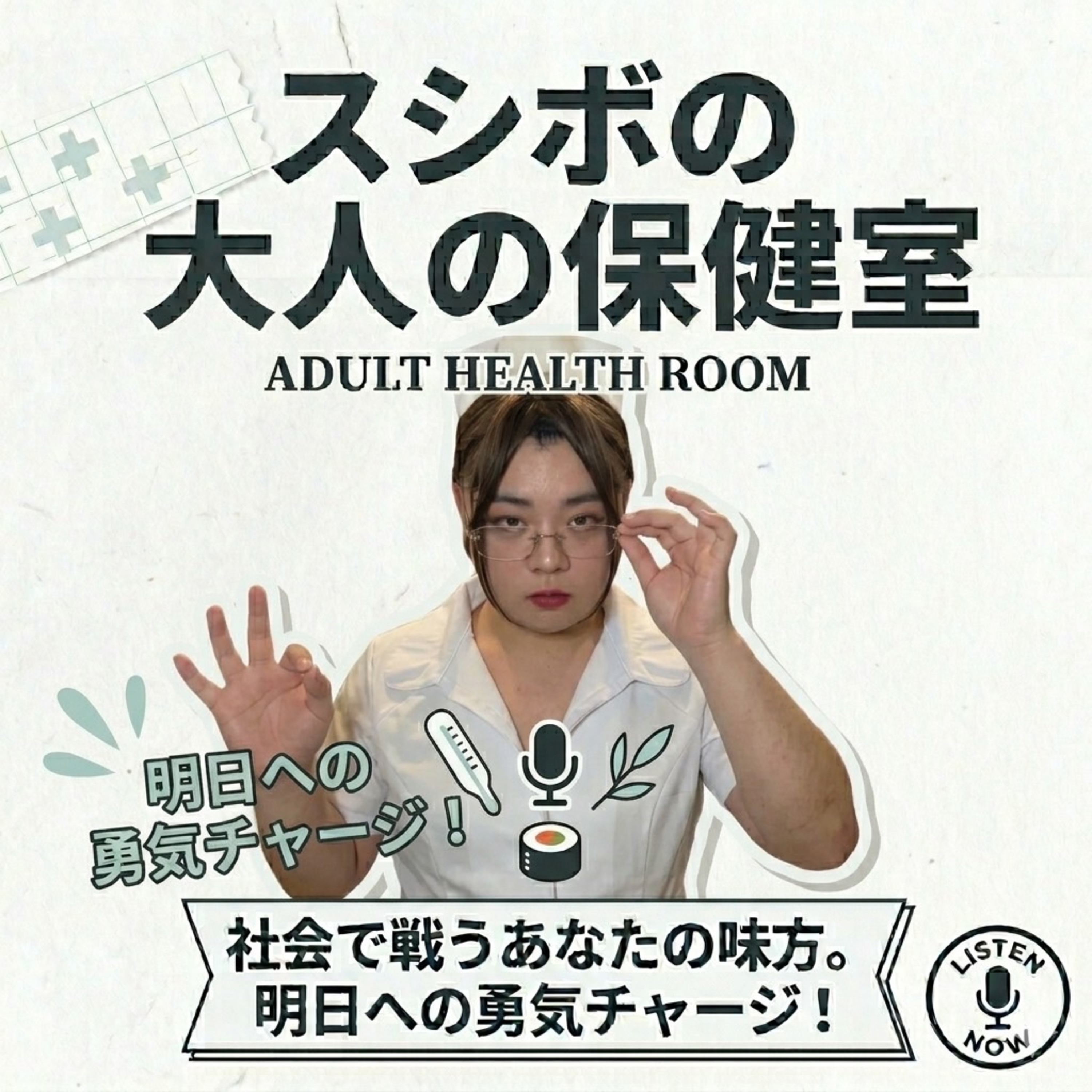 スシボの大人の保健室