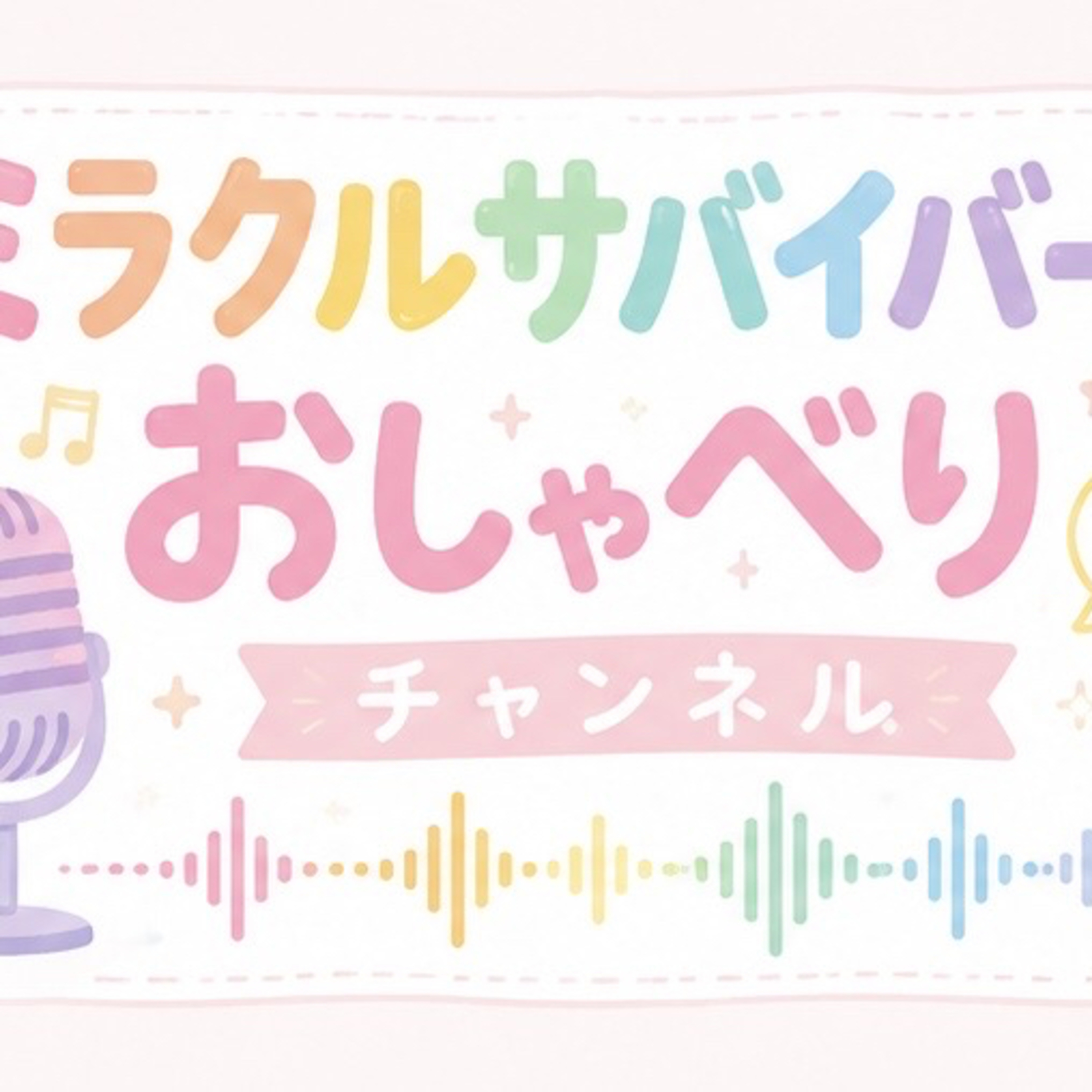 ミラクルサバイバーのおしゃべりチャンネル