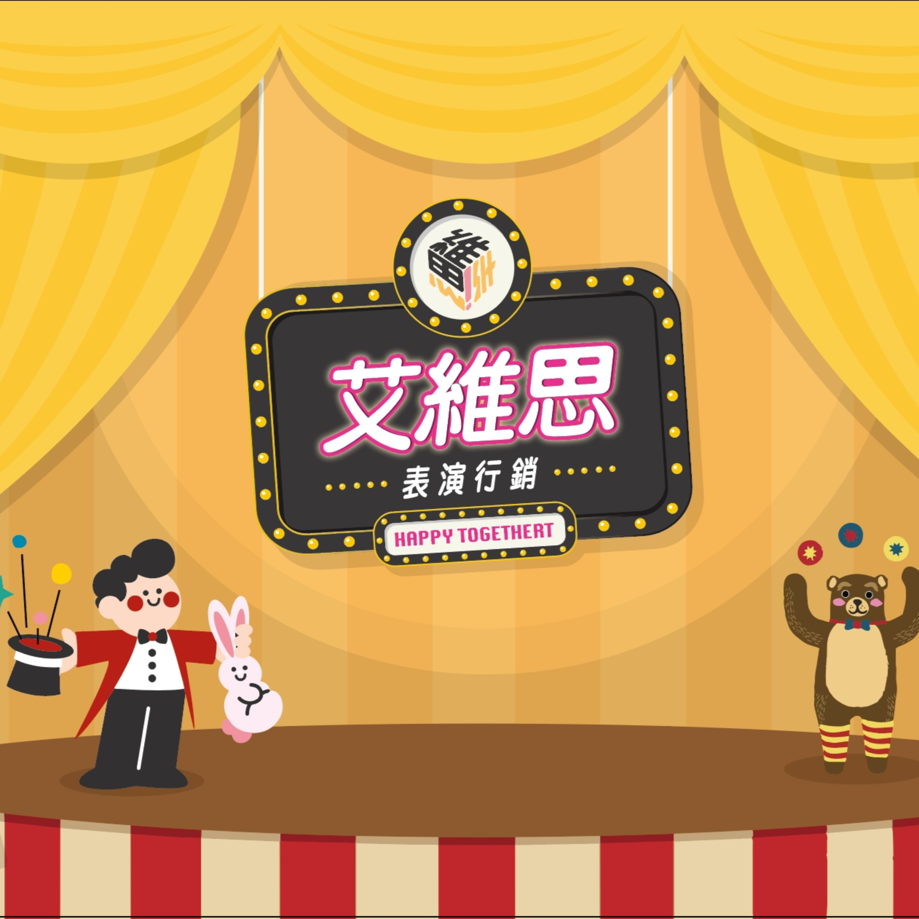 普通表演者的不普通生活