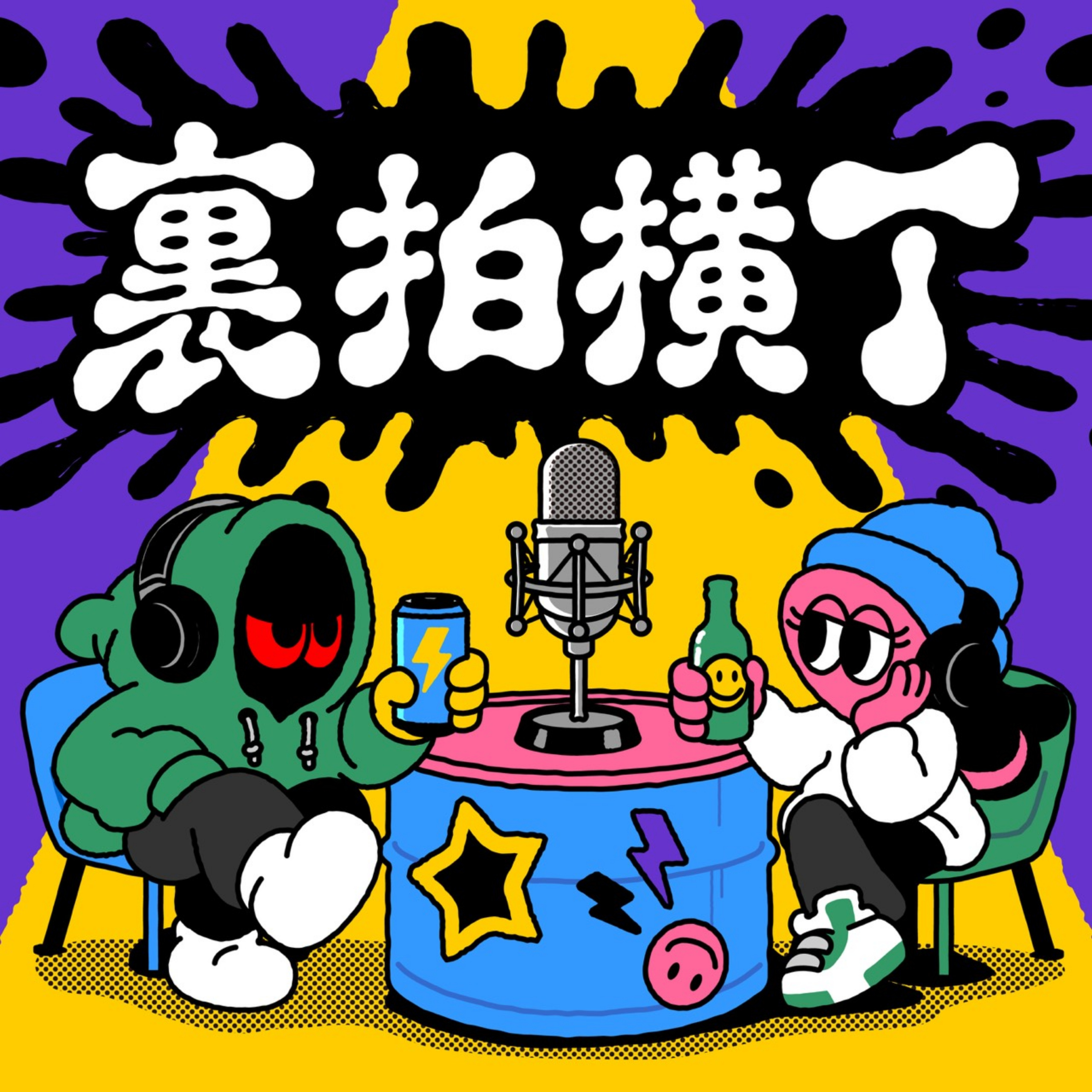 裏拍横丁