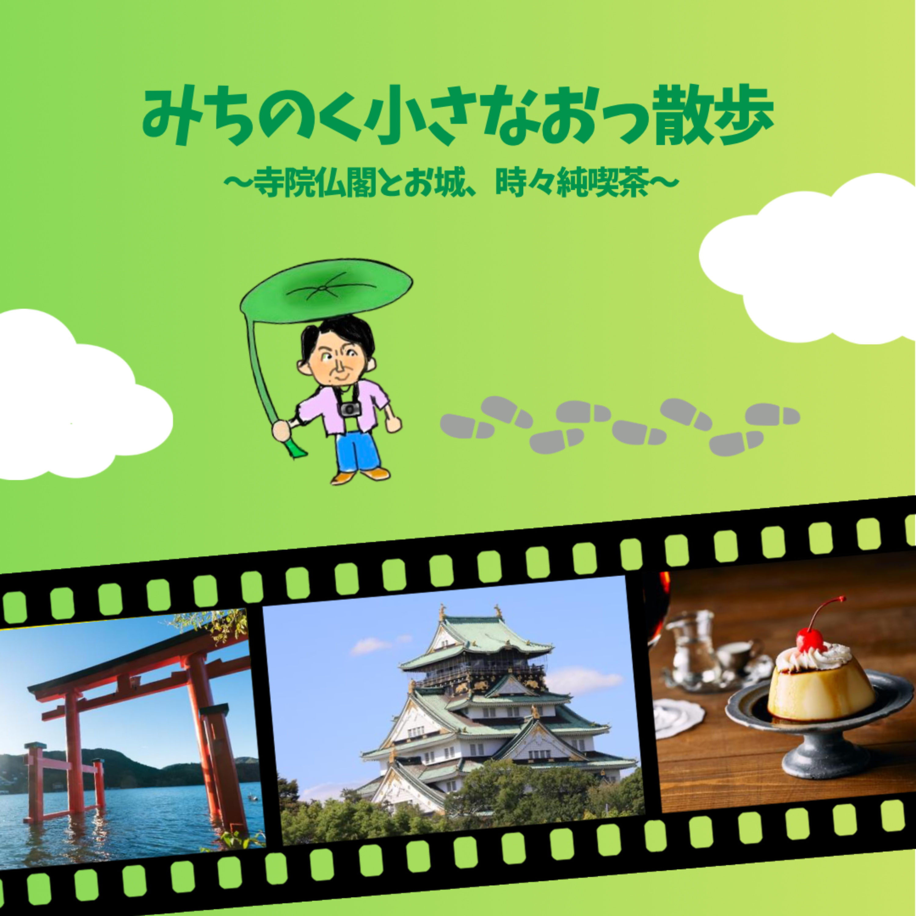 加藤崇のみちのく小さなおっ散歩 〜寺院仏閣とお城、時々純喫茶〜