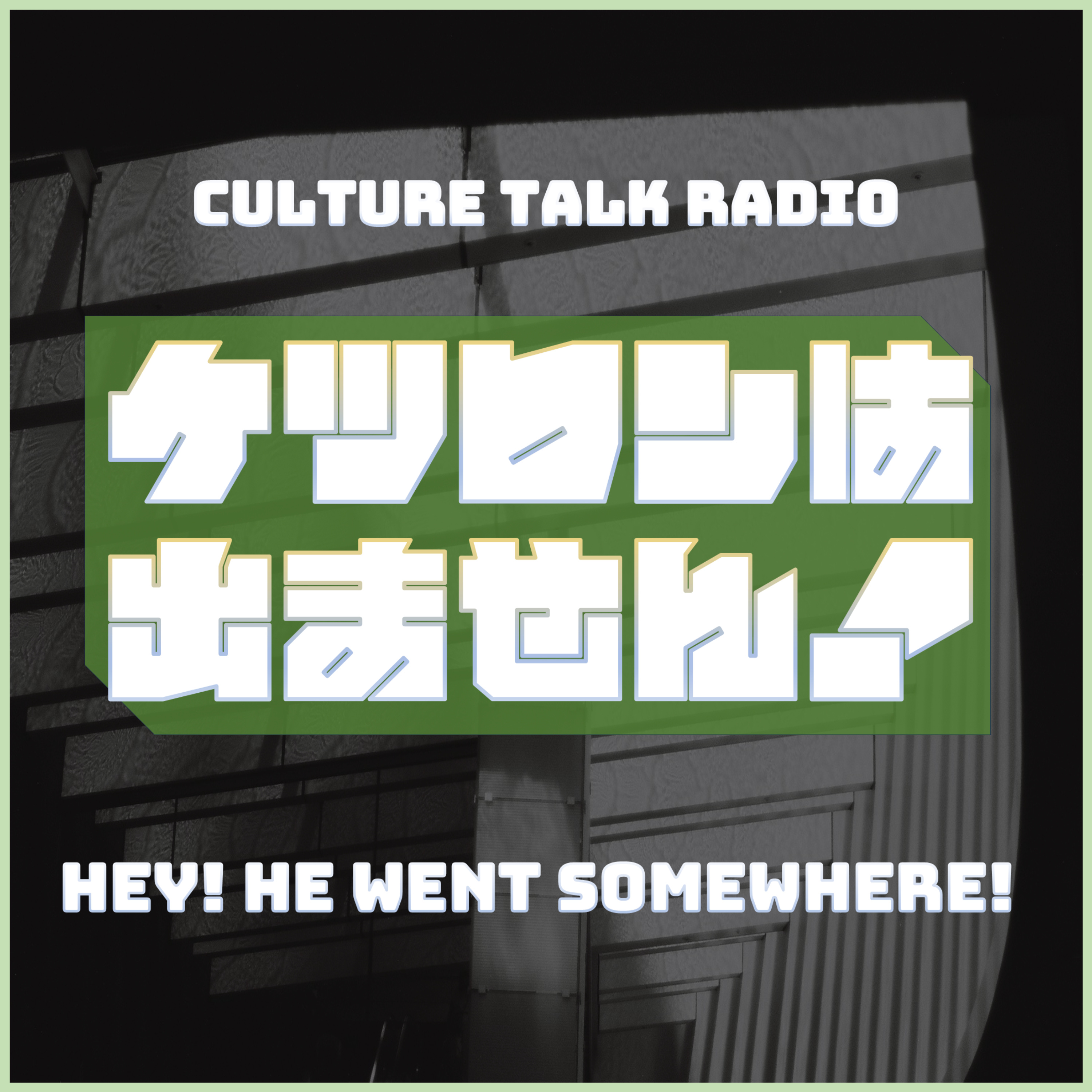 結論は出ません！＜Hey! He Went Somewhere!＞