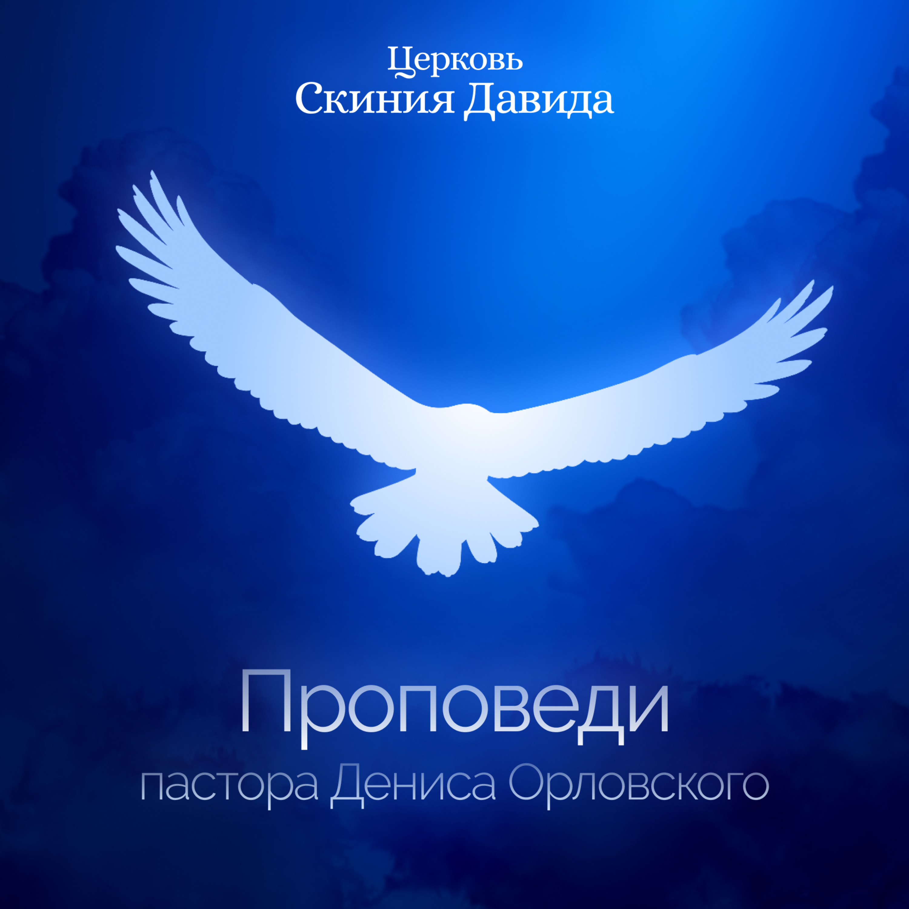 Проповеди Дениса Орловского