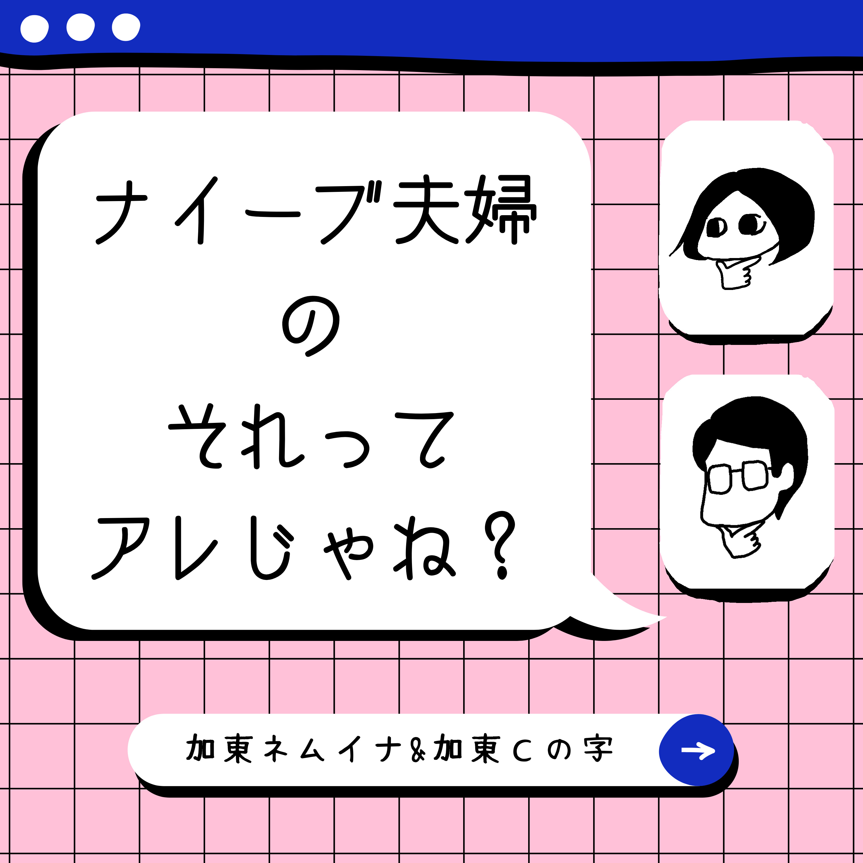 ナイーブ夫婦のそれってアレじゃね? podcast artwork