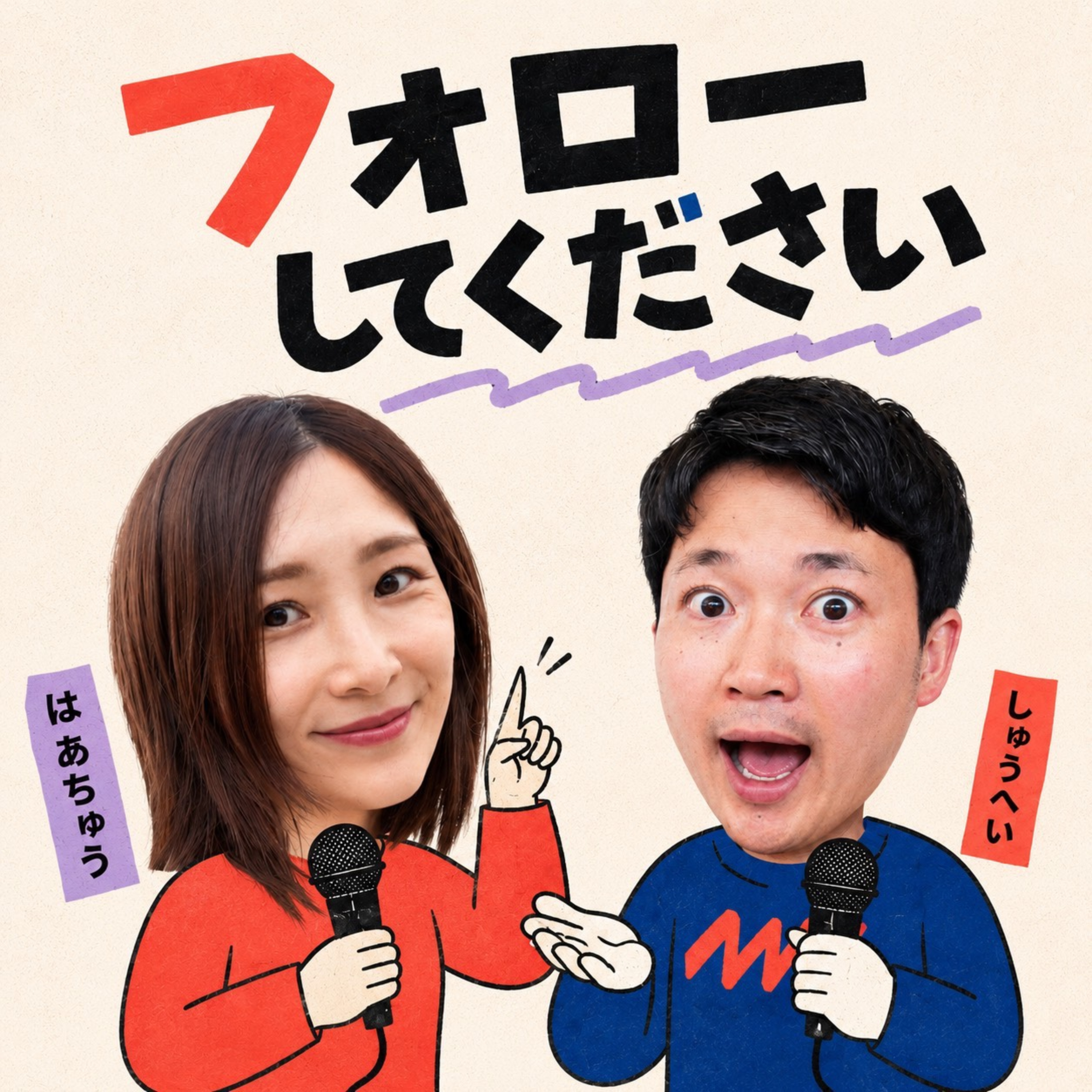 フォローしてください