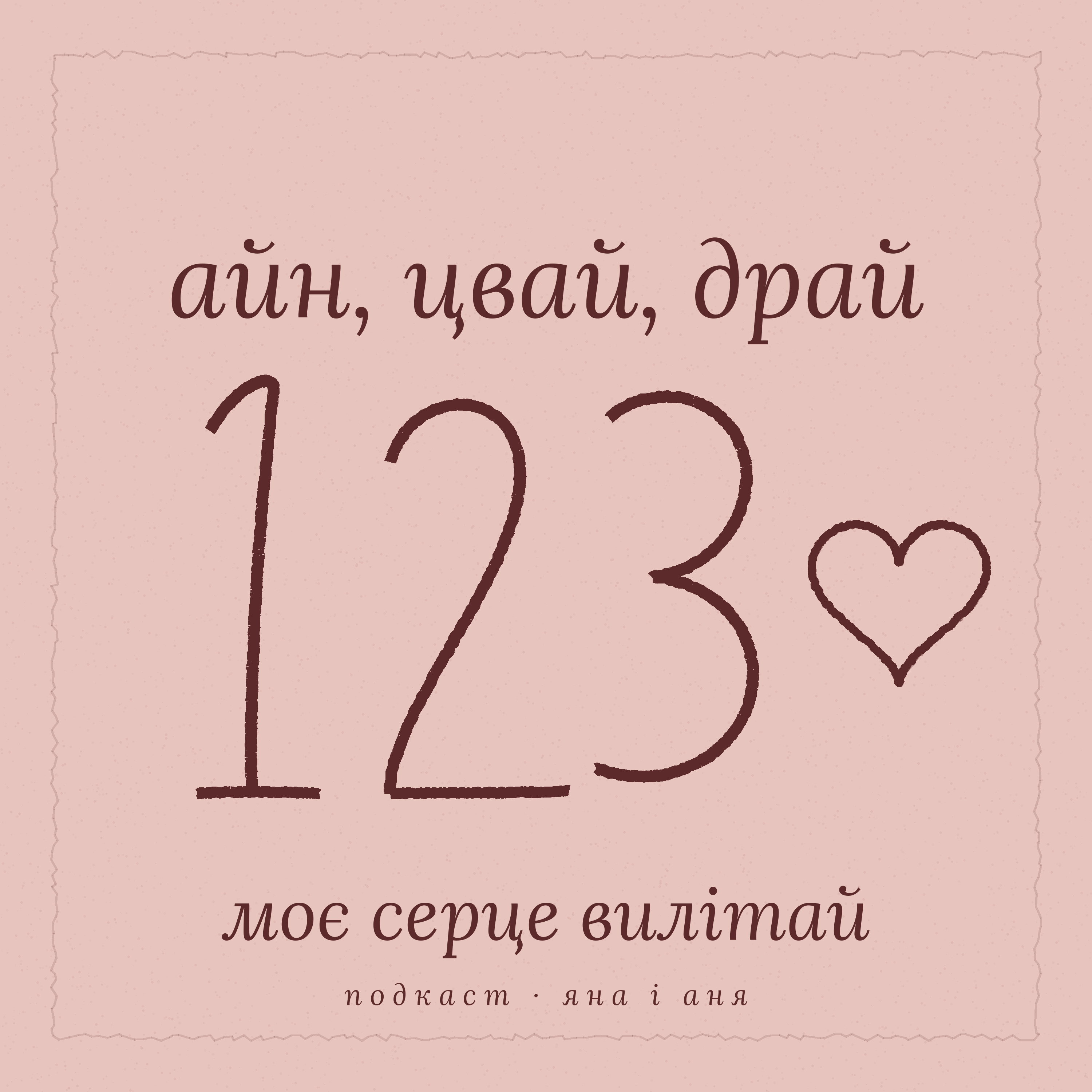 Podcast 123 Айн цвай драй, моє серце вилітай