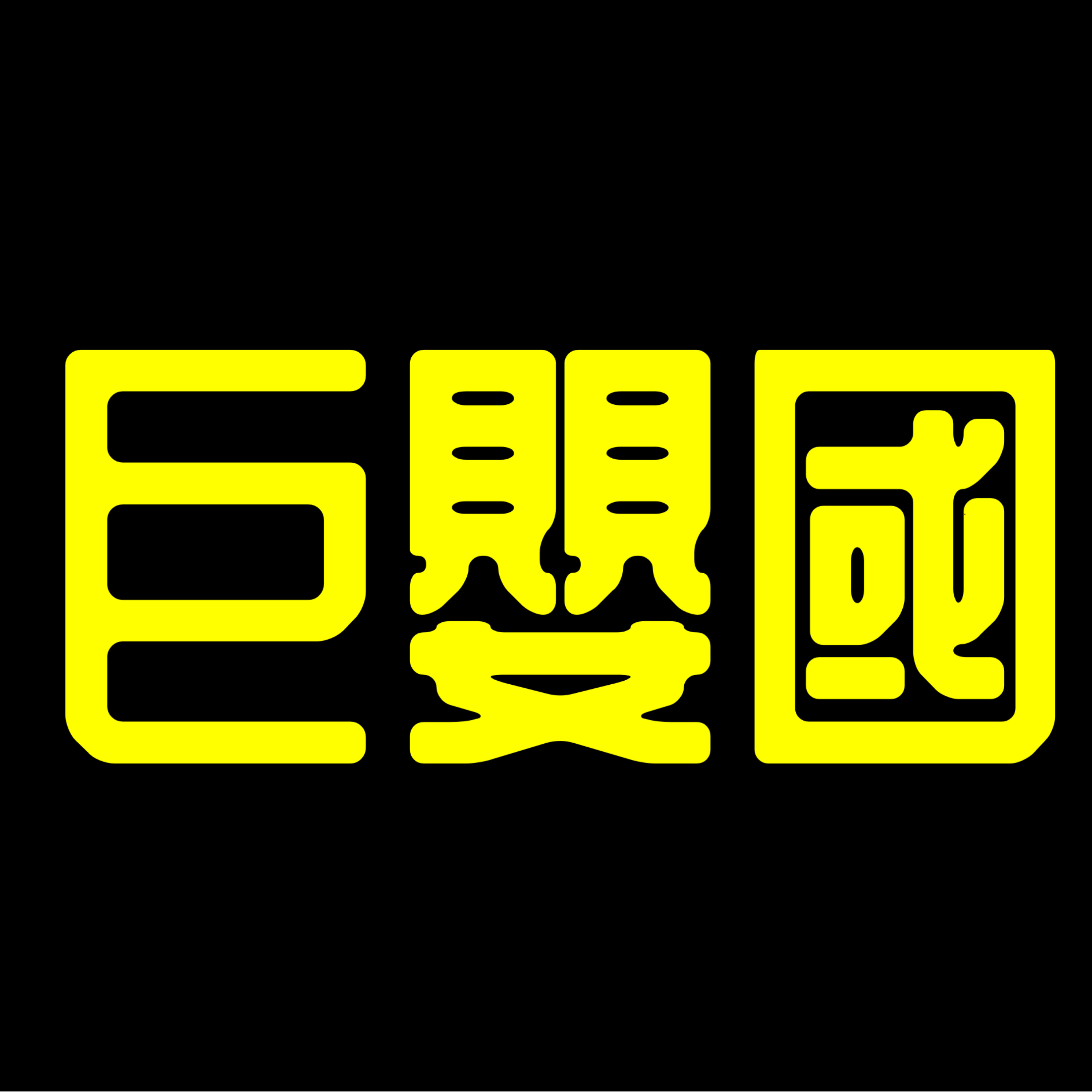 《巨嬰國》丨武志紅丨廣東話丨陳老C
